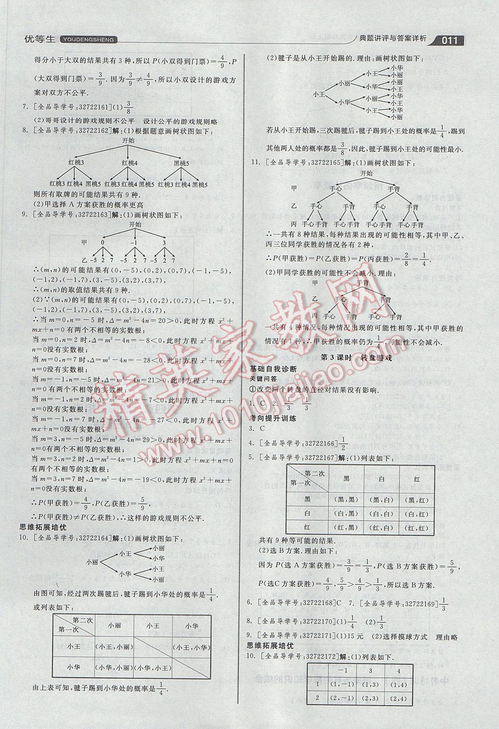 2017年全品優(yōu)等生同步作業(yè)加思維特訓(xùn)九年級數(shù)學(xué)上冊北師大版 參考答案第11頁