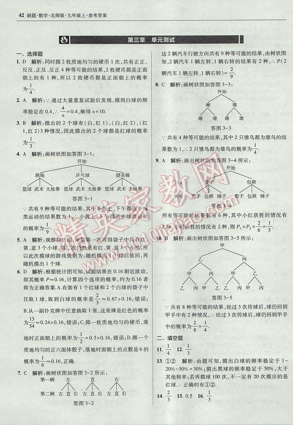 2017年北大绿卡刷题九年级数学上册北师大版 参考答案第41页