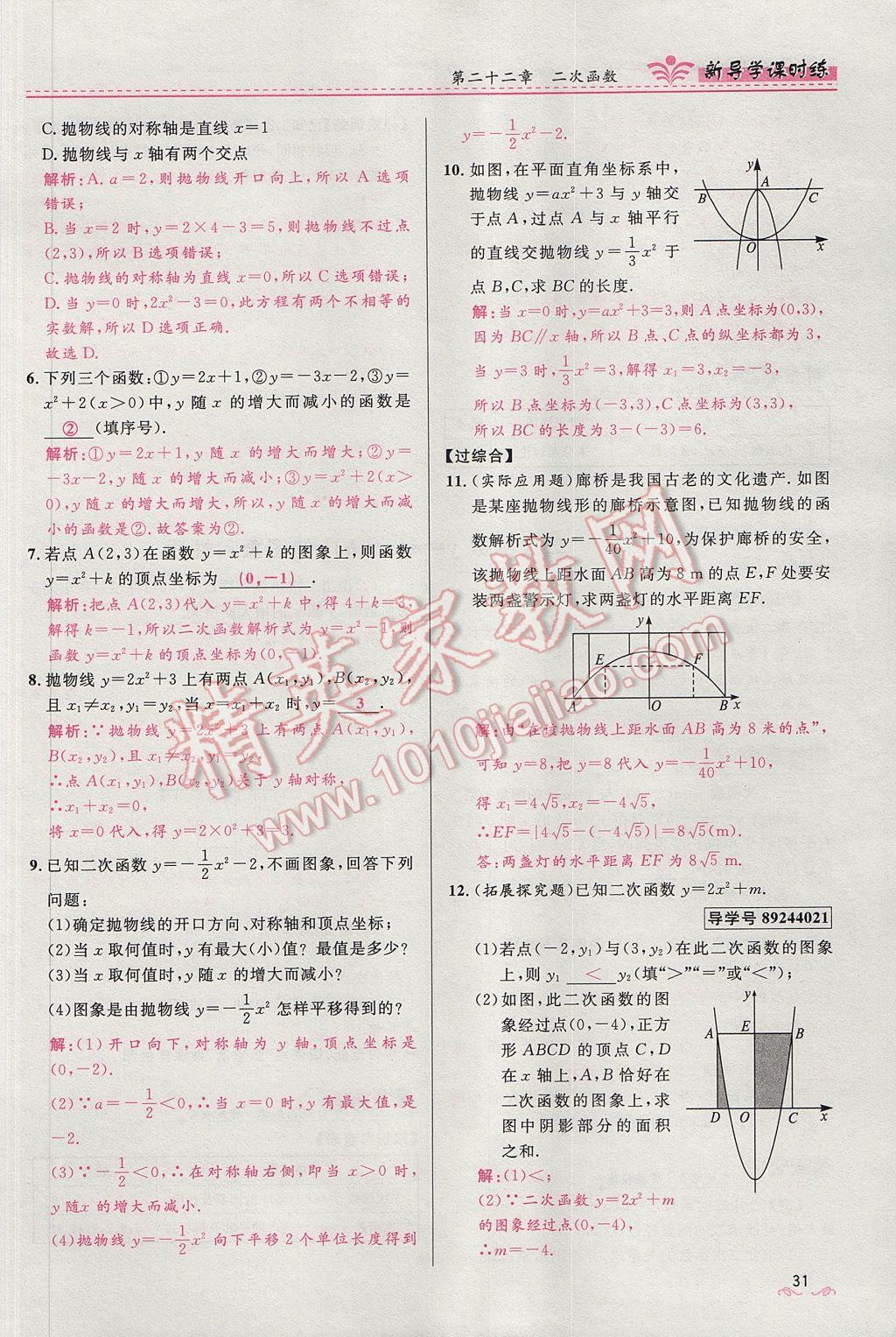 2017年奪冠百分百新導(dǎo)學(xué)課時(shí)練九年級(jí)數(shù)學(xué)上冊(cè)人教版 第二十二章 二次函數(shù)第84頁(yè)