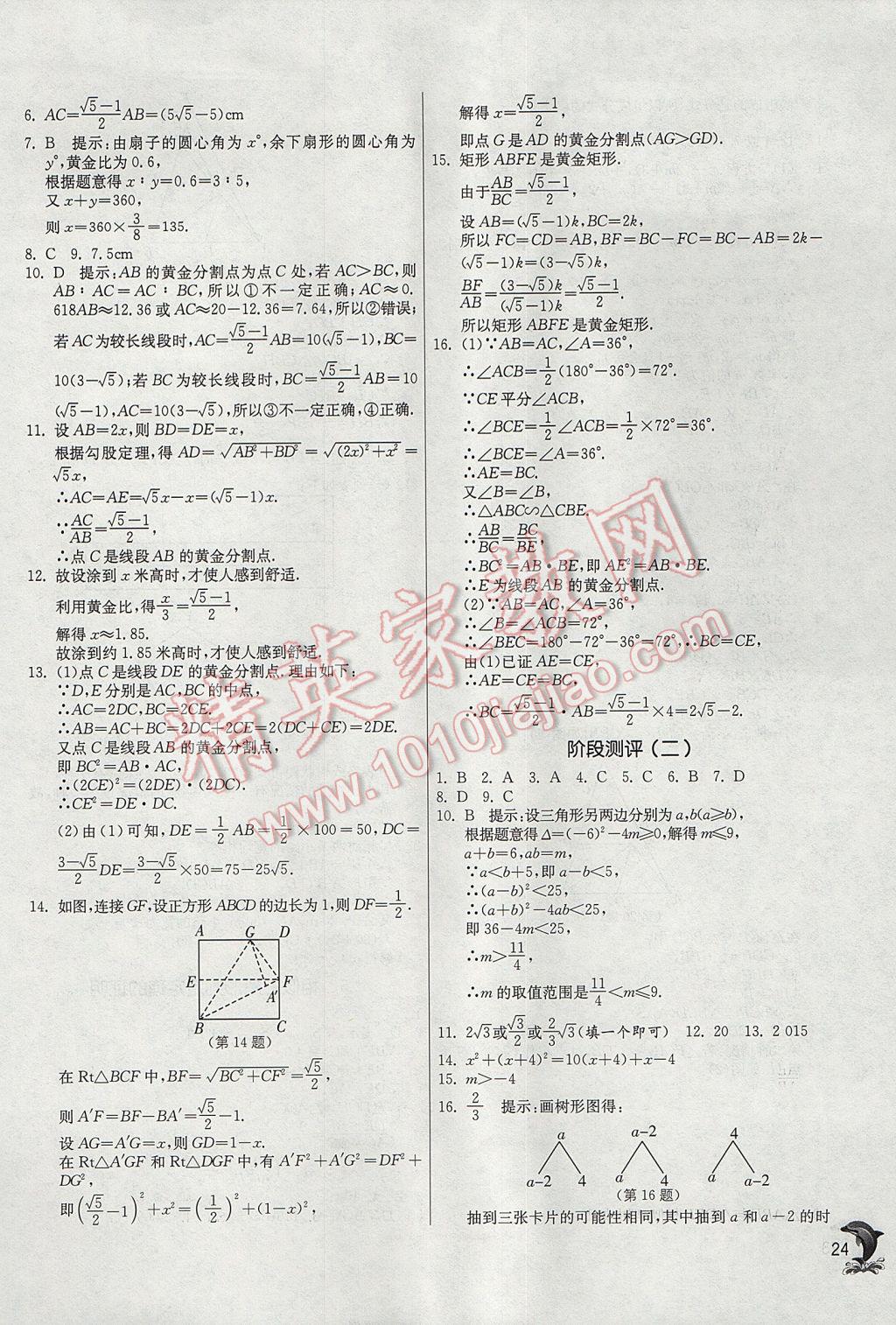 2017年实验班提优训练九年级数学上册北师大版 参考答案第24页