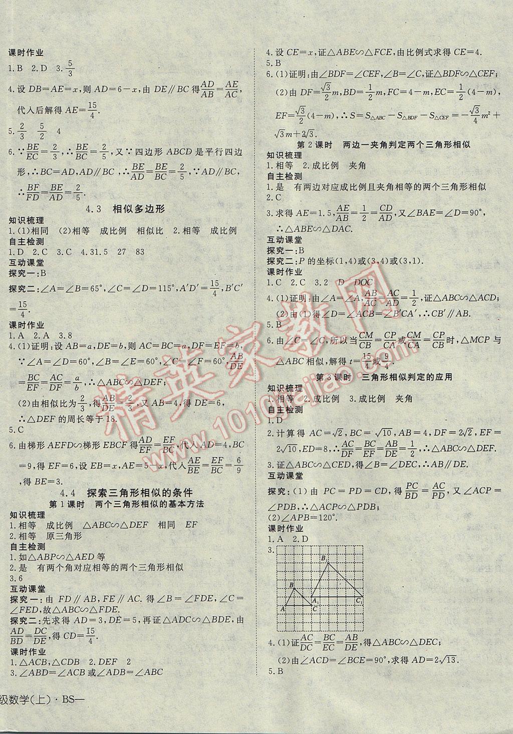 2017年探究在线高效课堂九年级数学上册北师大版 参考答案第8页