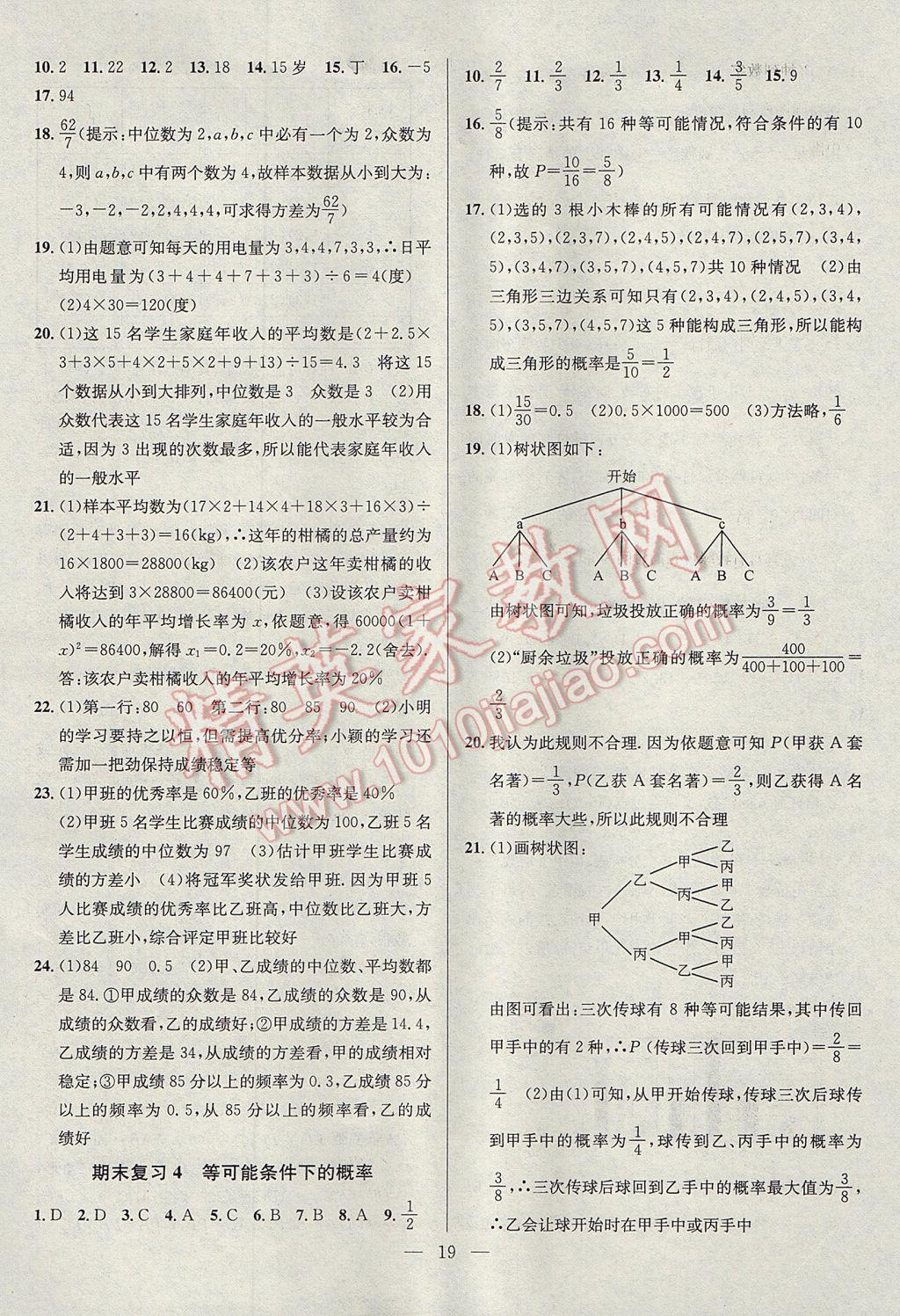 2017年提優(yōu)訓(xùn)練非常階段123九年級(jí)數(shù)學(xué)上冊江蘇版 參考答案第19頁