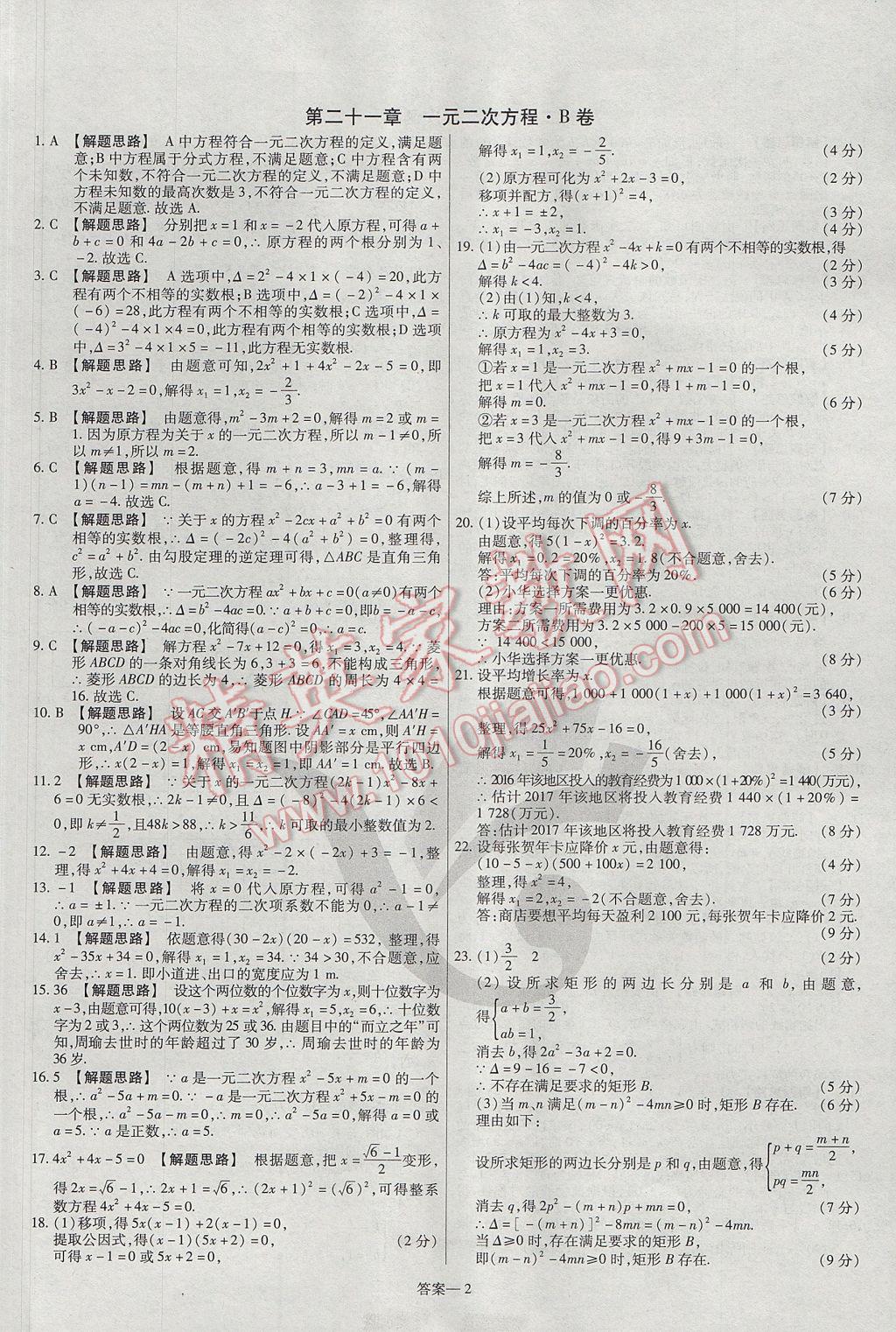 2017年金考卷活页题选九年级数学上册人教版 参考答案第2页