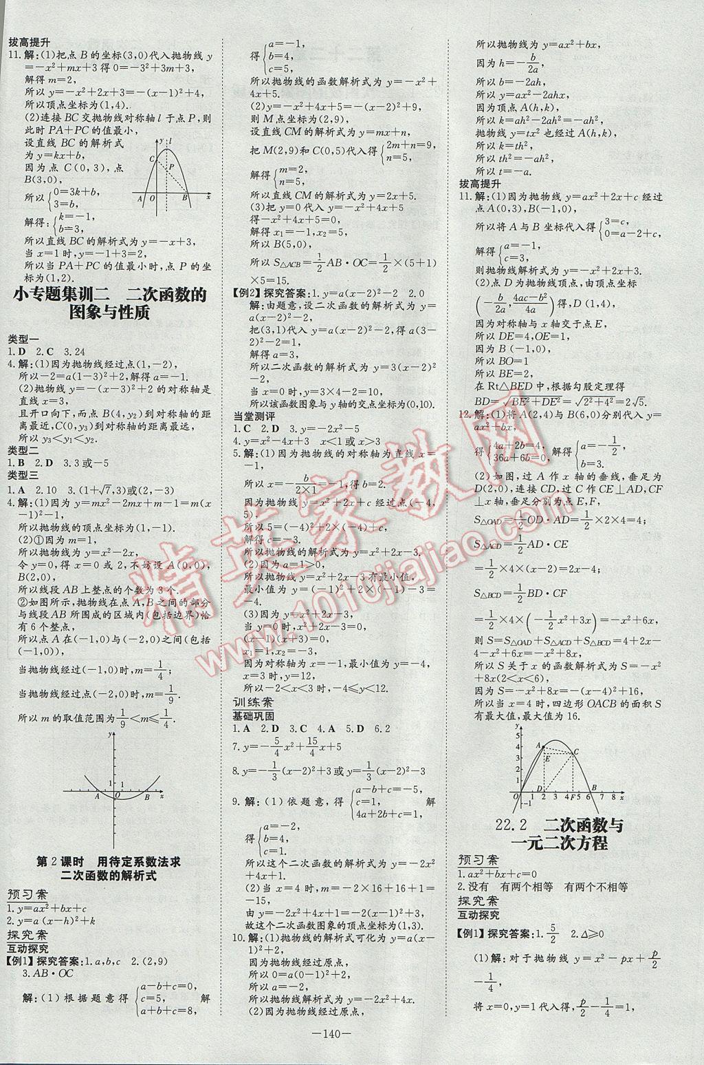 2017年初中同步学习导与练导学探究案九年级数学上册 参考答案第8页