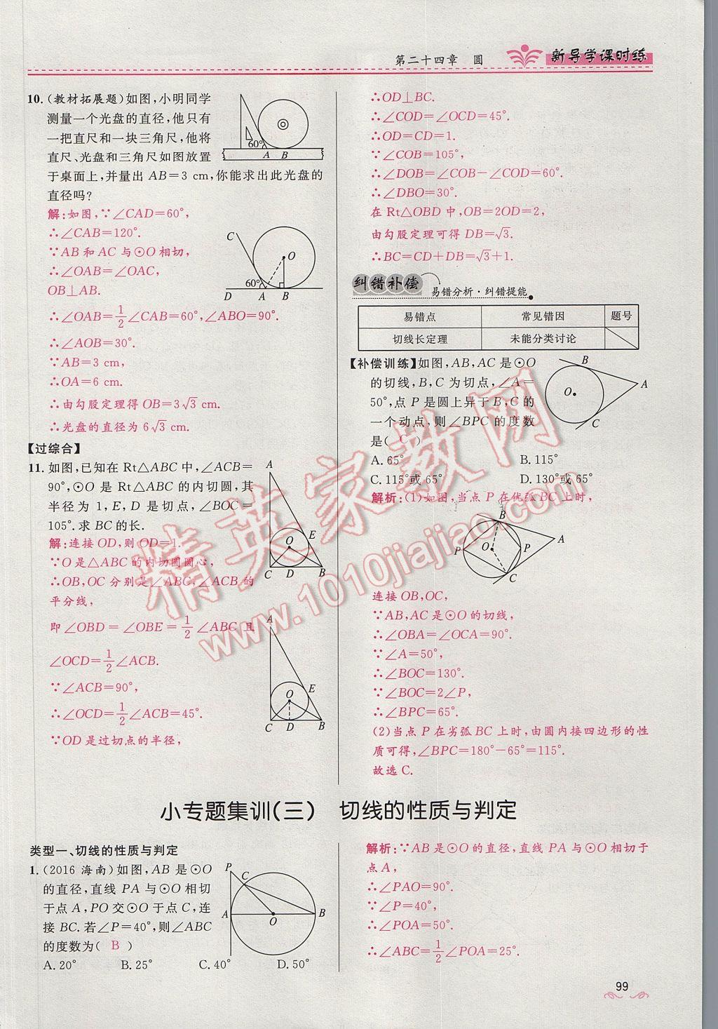 2017年夺冠百分百新导学课时练九年级数学上册人教版 第二十四章 圆第154页