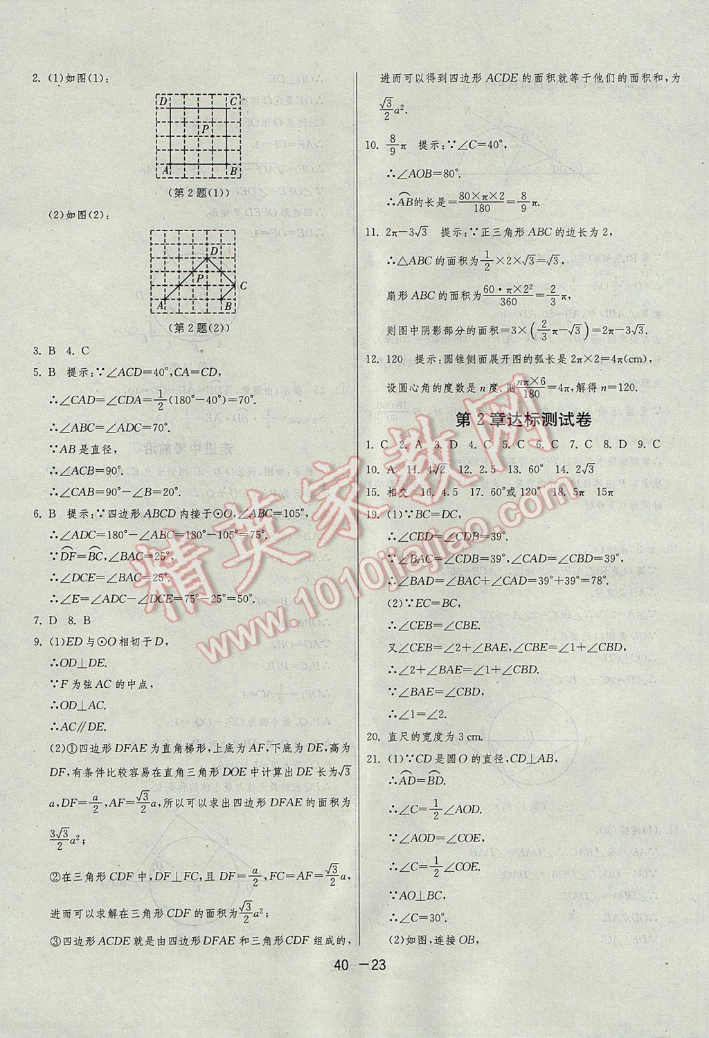 2017年1课3练单元达标测试九年级数学上册苏科版 参考答案第23页