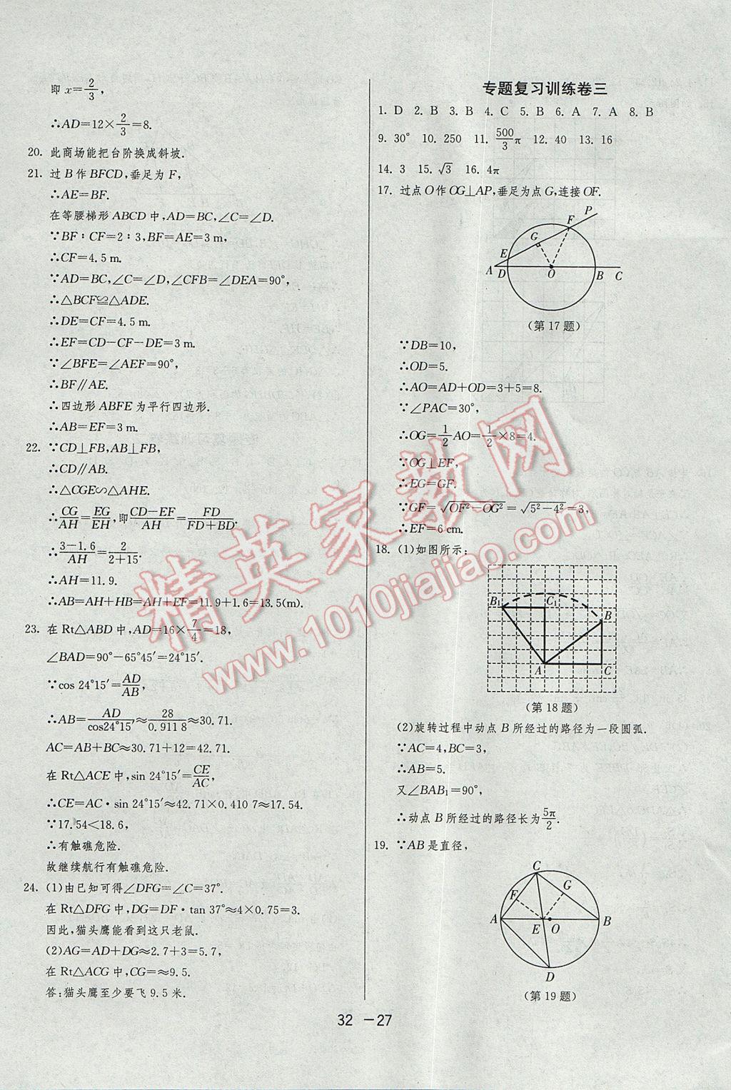 2017年1课3练单元达标测试九年级数学上册青岛版 参考答案第27页