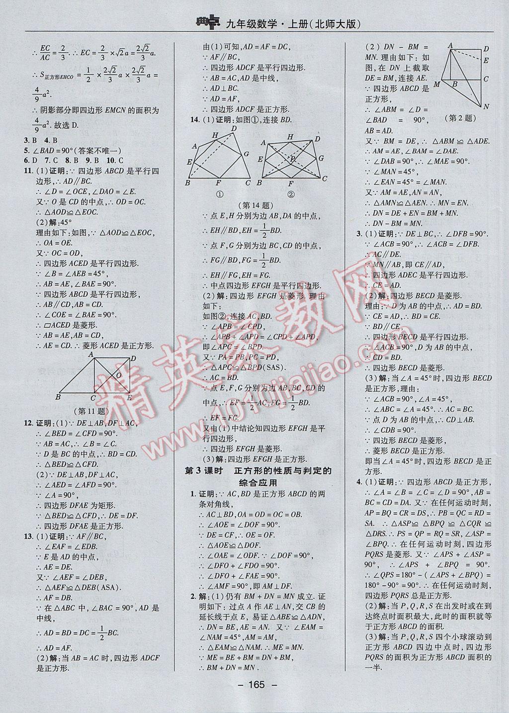 2017年綜合應(yīng)用創(chuàng)新題典中點(diǎn)九年級數(shù)學(xué)上冊北師大版 參考答案第15頁