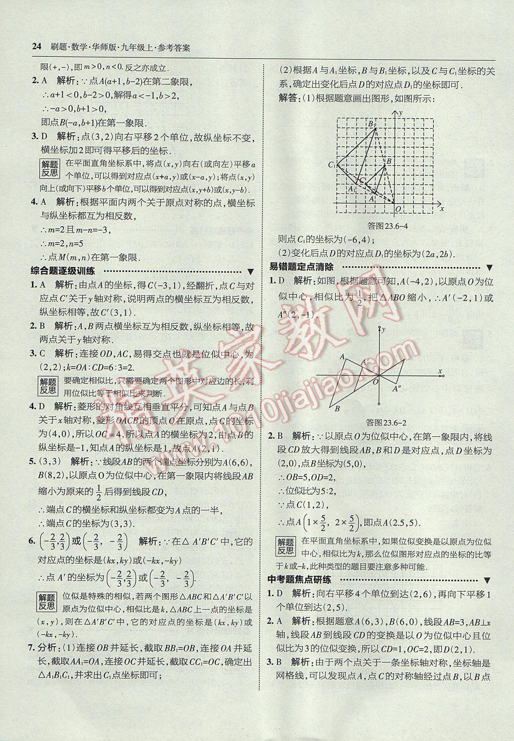 2017年北大綠卡刷題九年級數(shù)學上冊華師大版 參考答案第23頁