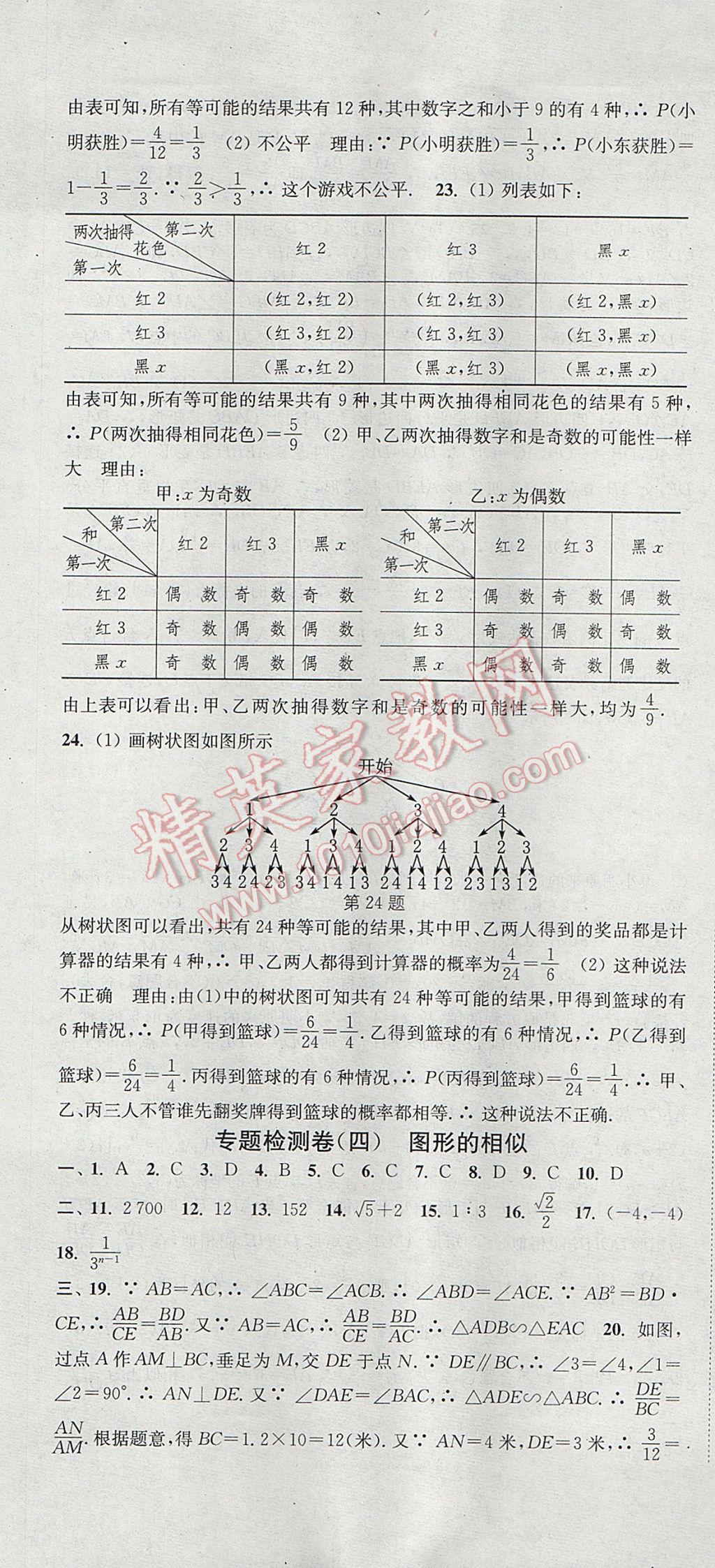 2017年通城学典活页检测九年级数学上册北师大版 参考答案第31页