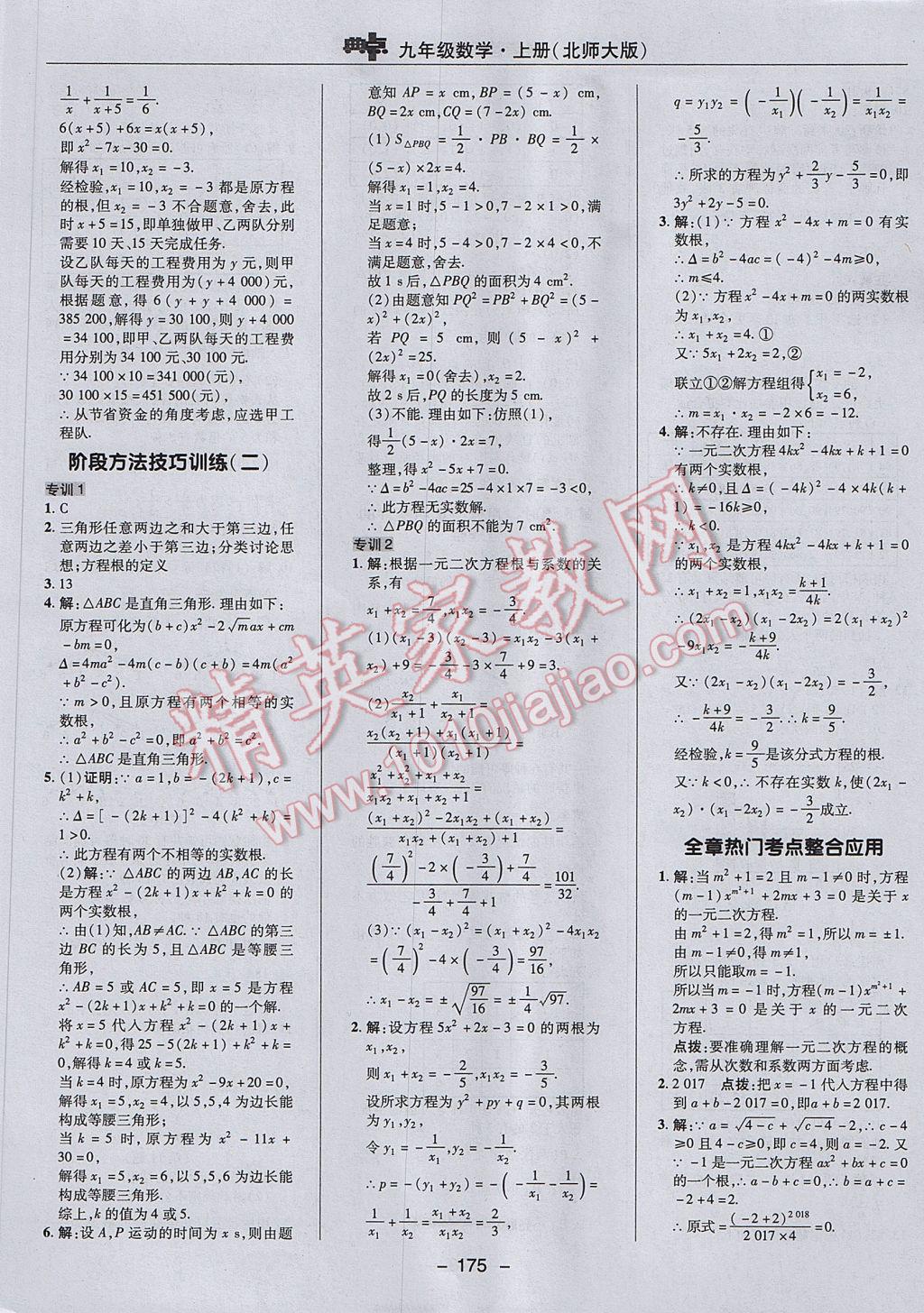 2017年综合应用创新题典中点九年级数学上册北师大版 参考答案第25页