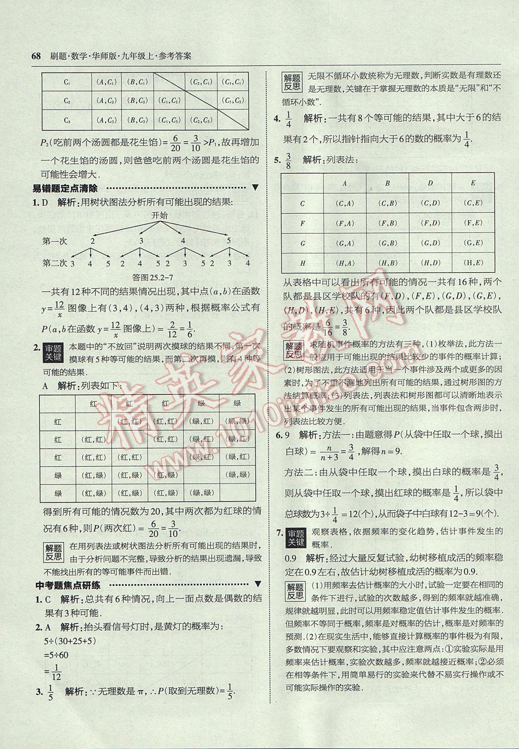 2017年北大绿卡刷题九年级数学上册华师大版 参考答案第39页