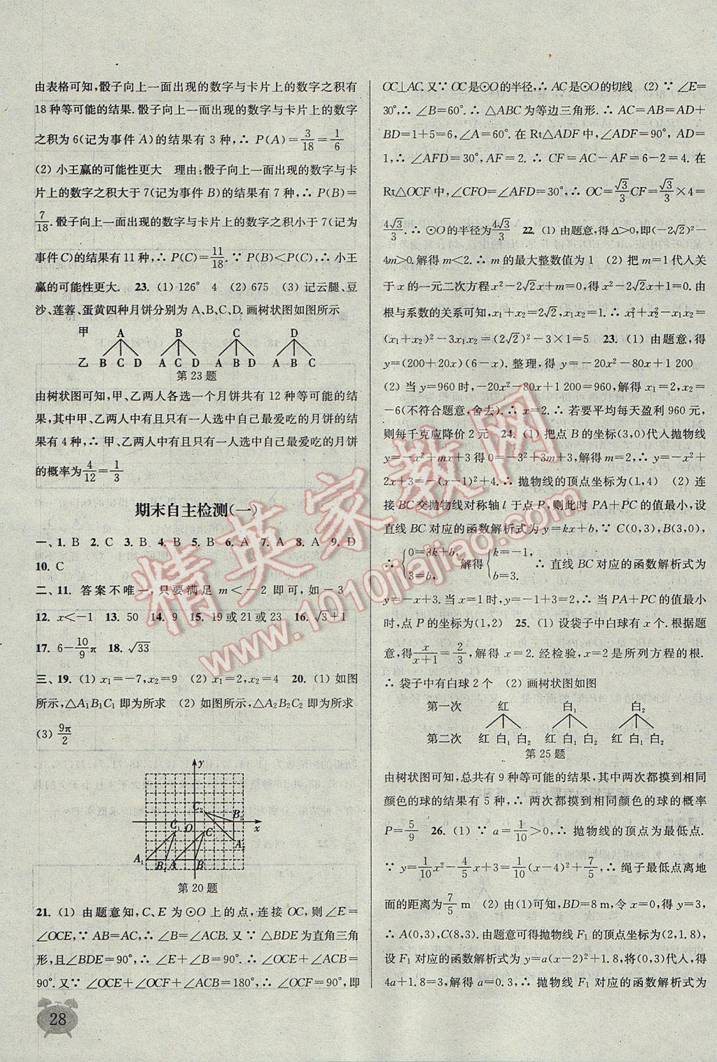 2017年通城学典课时作业本九年级数学上册人教版江苏专用 参考答案第28页