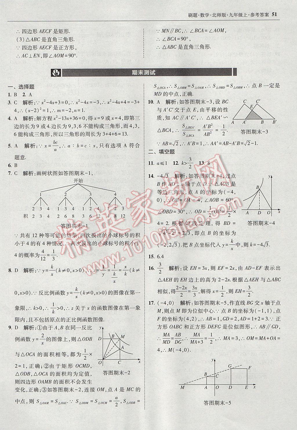 2017年北大綠卡刷題九年級數(shù)學上冊北師大版 參考答案第50頁