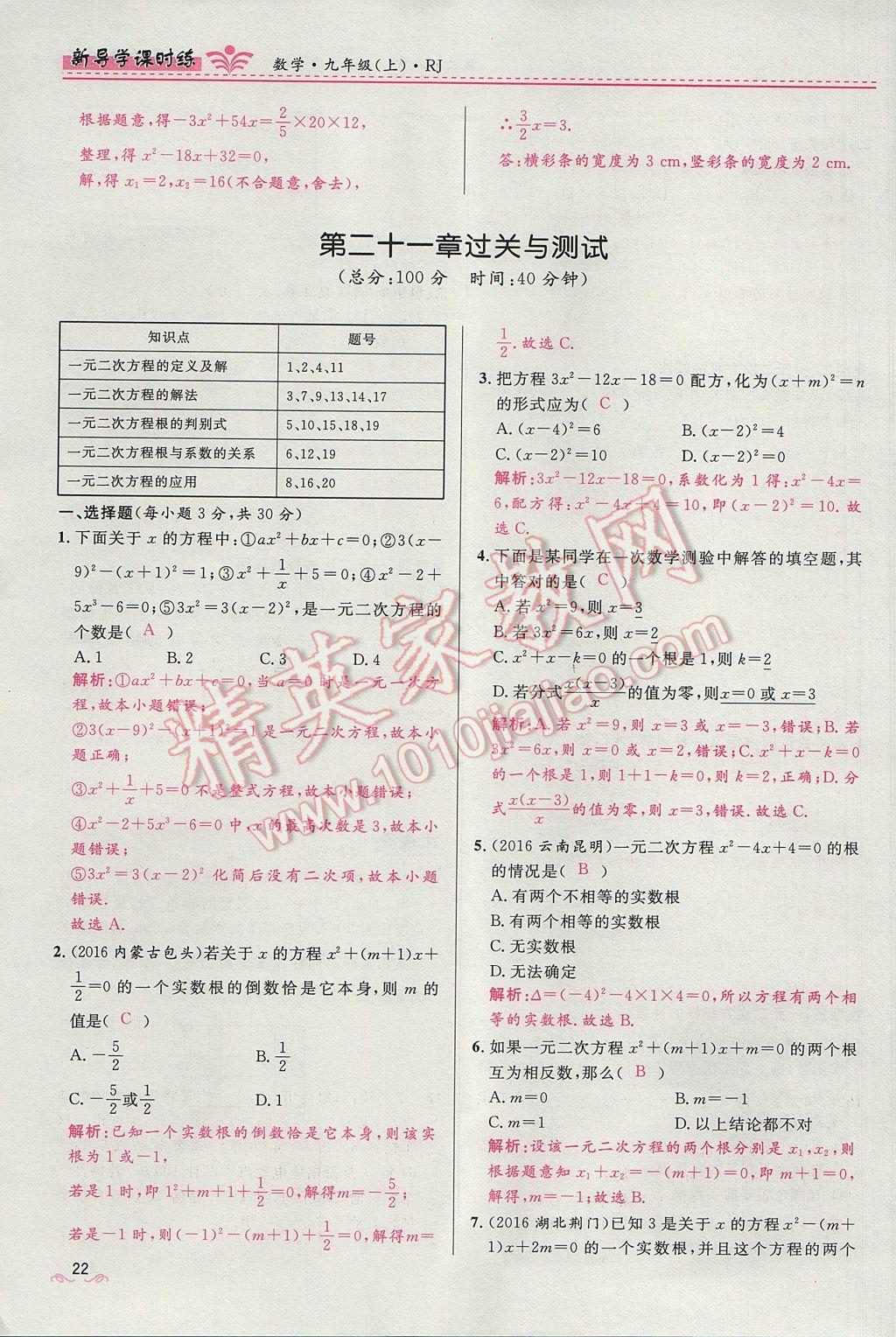 2017年夺冠百分百新导学课时练九年级数学上册人教版 第二十一章 一元二次方程第54页