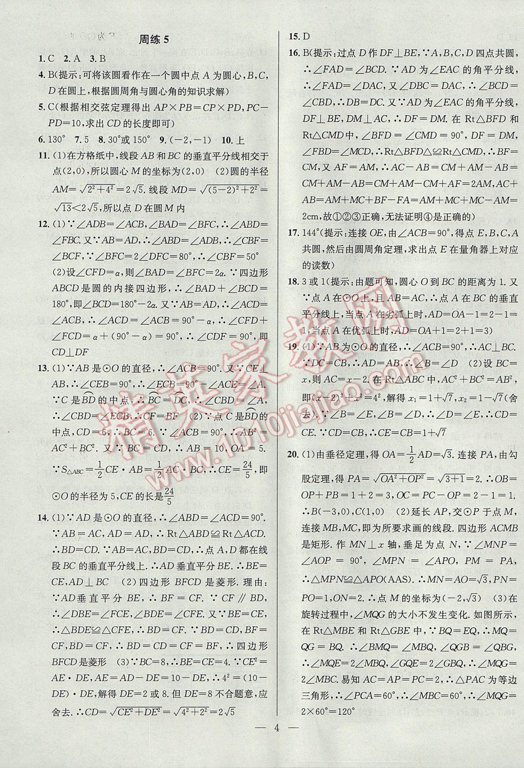 2017年提優(yōu)訓(xùn)練非常階段123九年級(jí)數(shù)學(xué)上冊(cè)江蘇版 參考答案第4頁