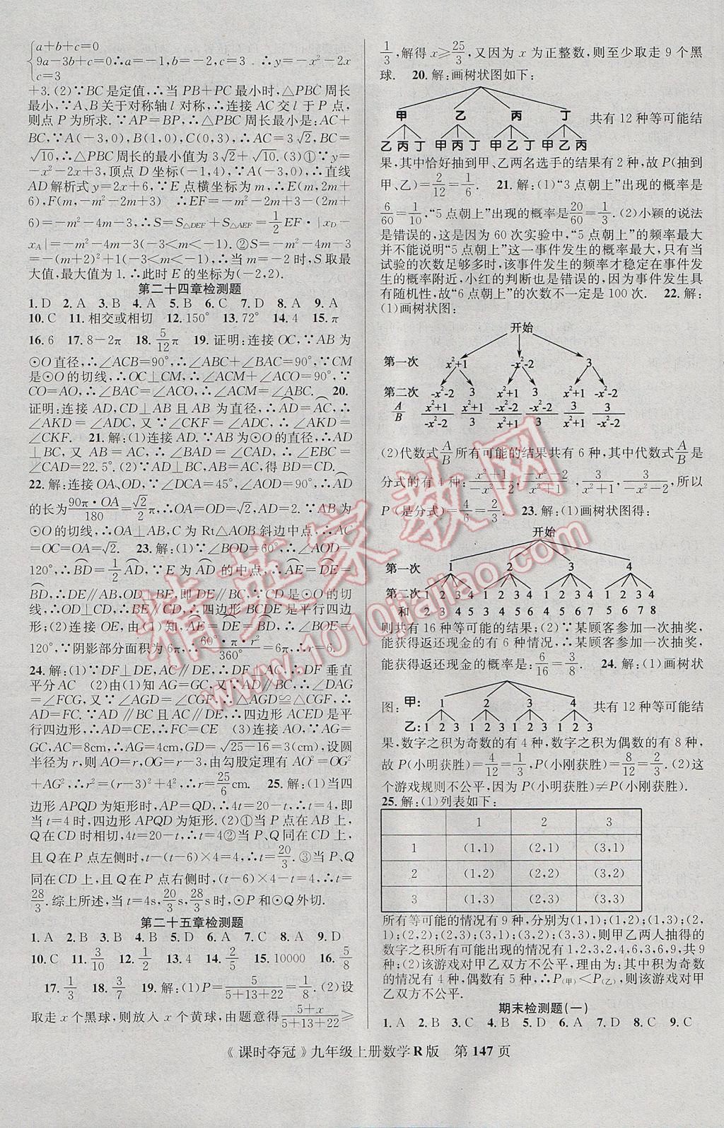 2017年课时夺冠九年级数学上册人教版 参考答案第15页