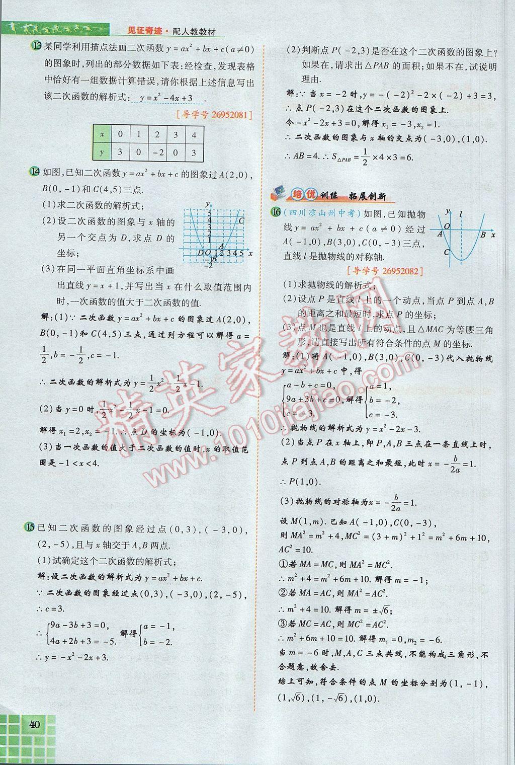 2017年見證奇跡英才學業(yè)設(shè)計與反饋九年級數(shù)學上冊人教版 第二十二章 二次函數(shù)第83頁