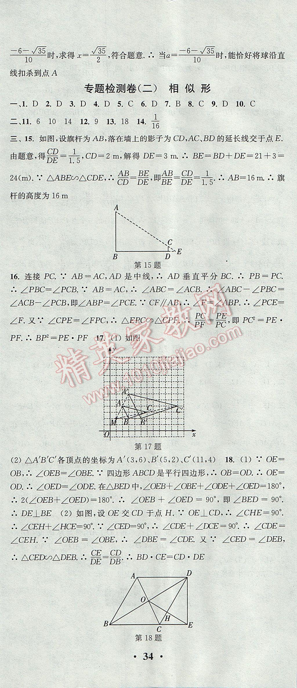 2017年通城学典活页检测九年级数学上册沪科版 参考答案第29页