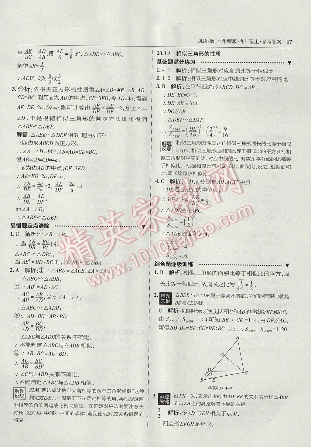 2017年北大綠卡刷題九年級數(shù)學(xué)上冊華師大版 參考答案第16頁