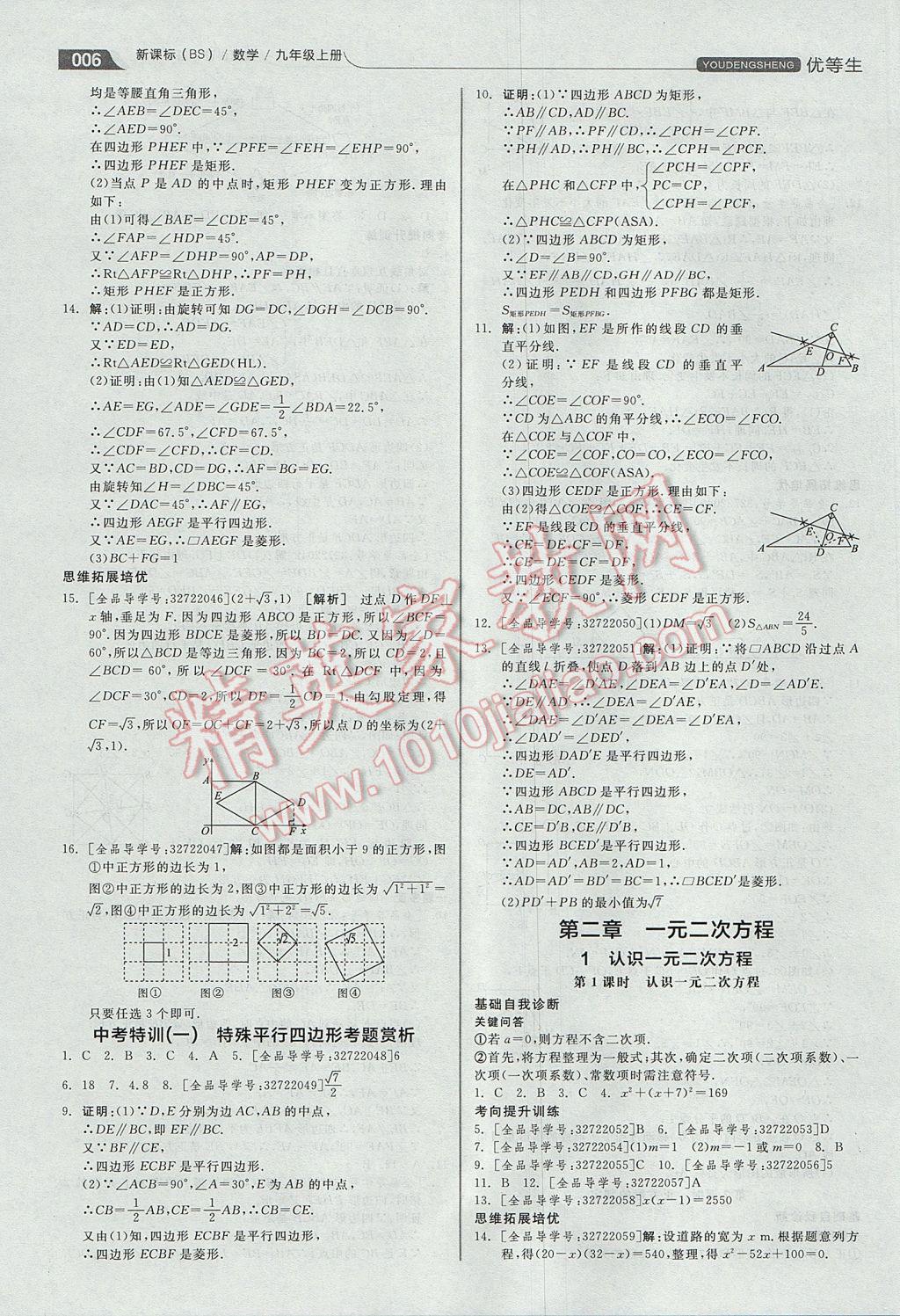 2017年全品優(yōu)等生同步作業(yè)加思維特訓(xùn)九年級數(shù)學(xué)上冊北師大版 參考答案第6頁