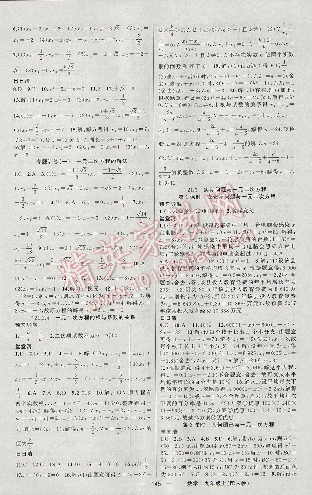 2017年四清导航九年级数学上册人教版 参考答案第2页