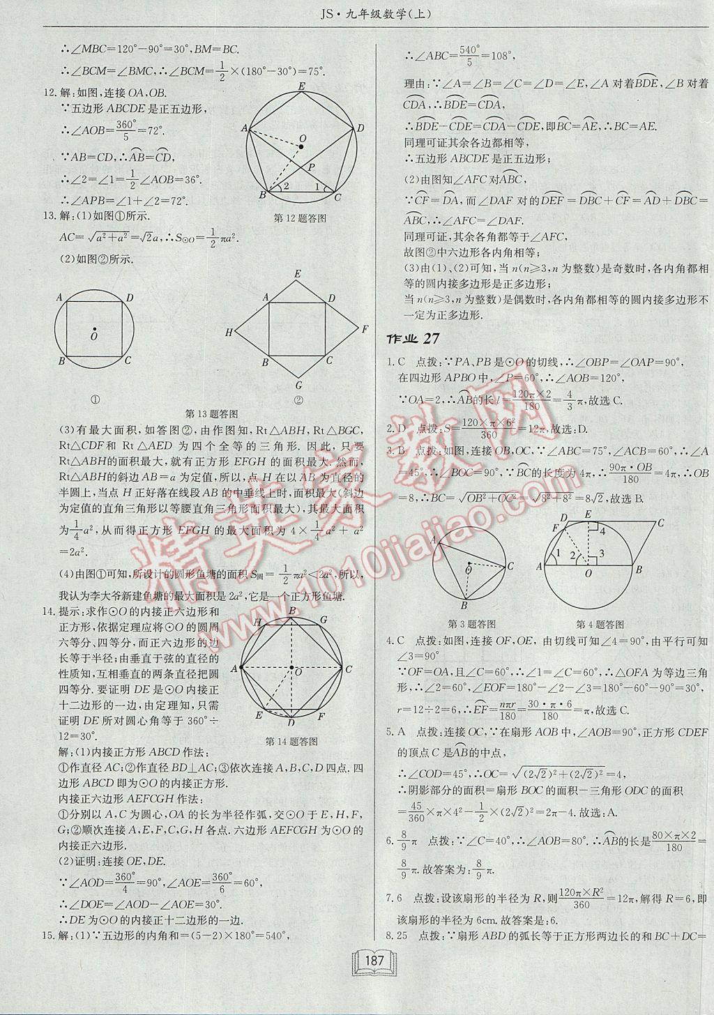 2017年启东中学作业本九年级数学上册江苏版 参考答案第23页