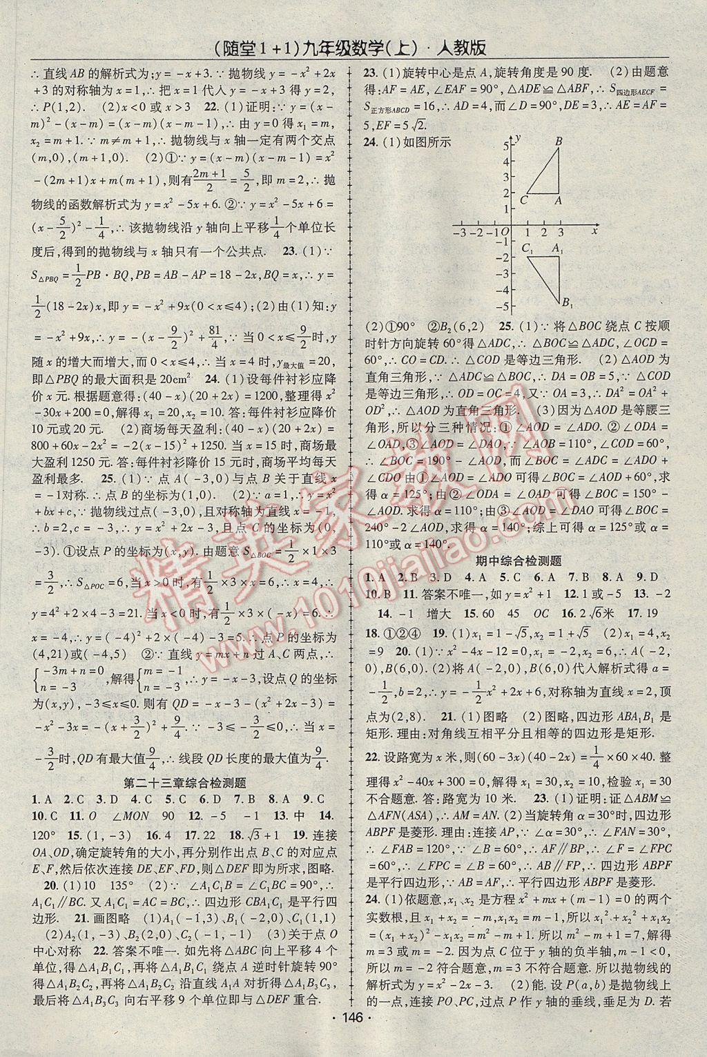 2017年随堂1加1导练九年级数学上册人教版 参考答案第18页