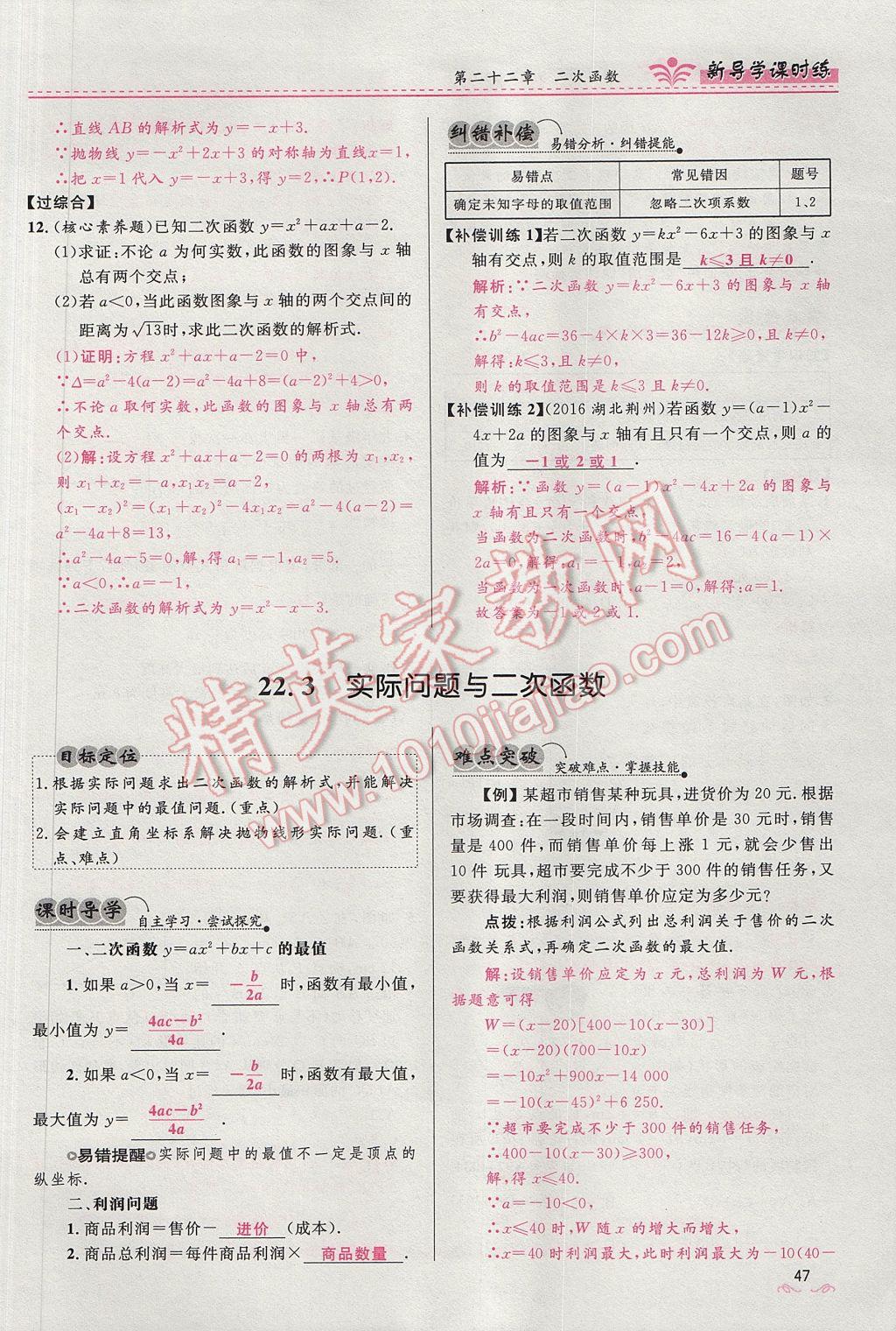 2017年夺冠百分百新导学课时练九年级数学上册人教版 第二十二章 二次函数第100页