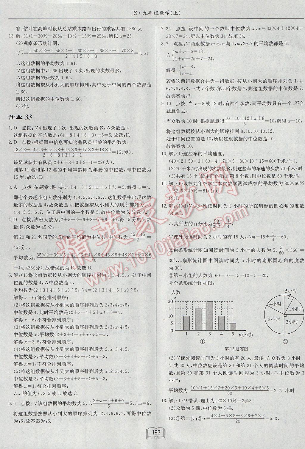 2017年启东中学作业本九年级数学上册江苏版 参考答案第29页