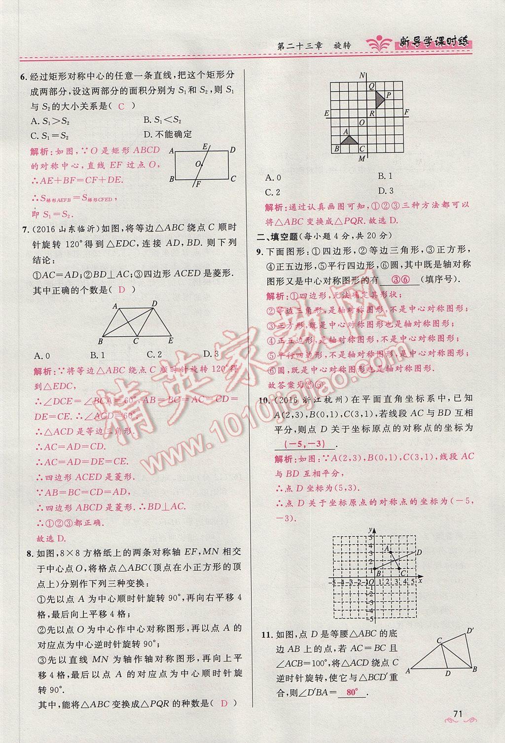 2017年奪冠百分百新導(dǎo)學(xué)課時練九年級數(shù)學(xué)上冊人教版 第二十三章 旋轉(zhuǎn)第71頁