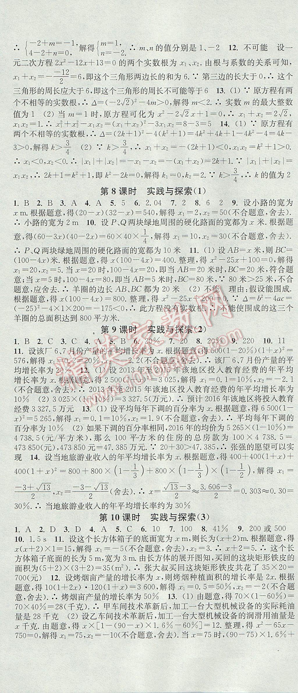 2017年通城學(xué)典活頁(yè)檢測(cè)九年級(jí)數(shù)學(xué)上冊(cè)華師大版 參考答案第4頁(yè)