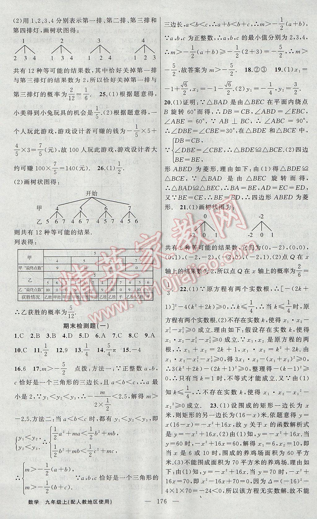 2017年黃岡100分闖關九年級數學上冊人教版 參考答案第30頁