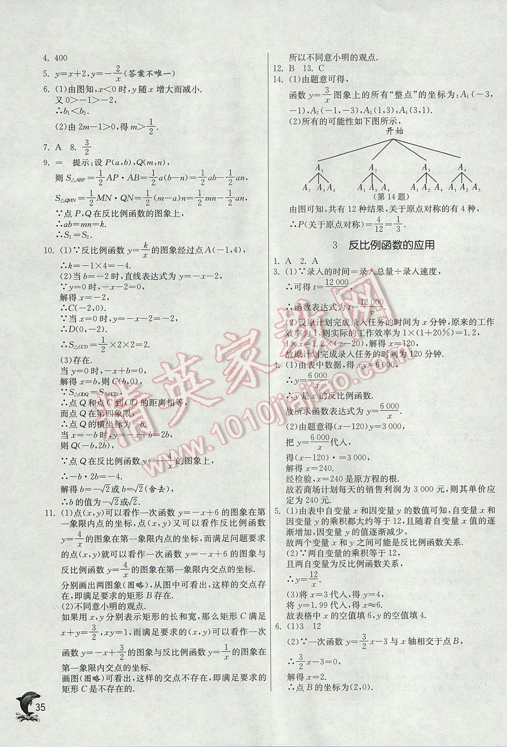 2017年實驗班提優(yōu)訓練九年級數(shù)學上冊北師大版 參考答案第35頁