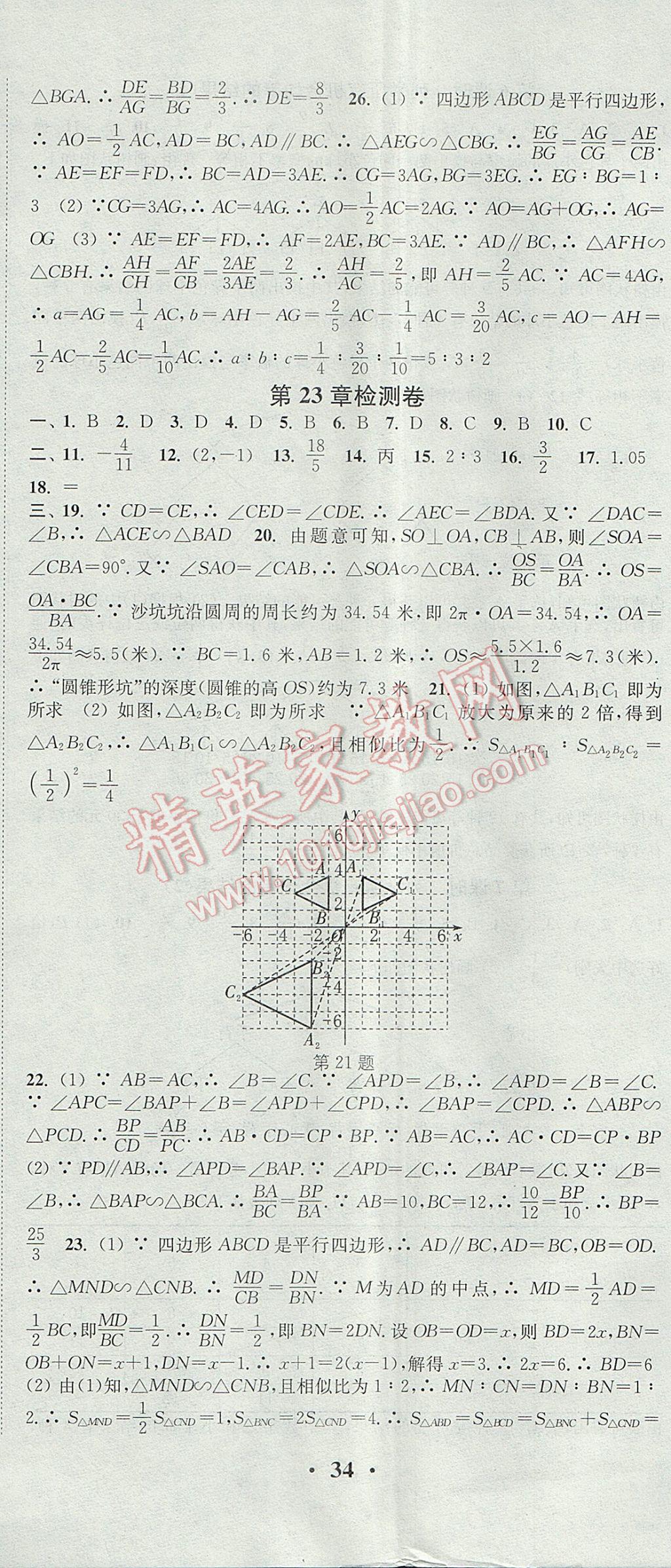 2017年通城學(xué)典活頁(yè)檢測(cè)九年級(jí)數(shù)學(xué)上冊(cè)華師大版 參考答案第17頁(yè)