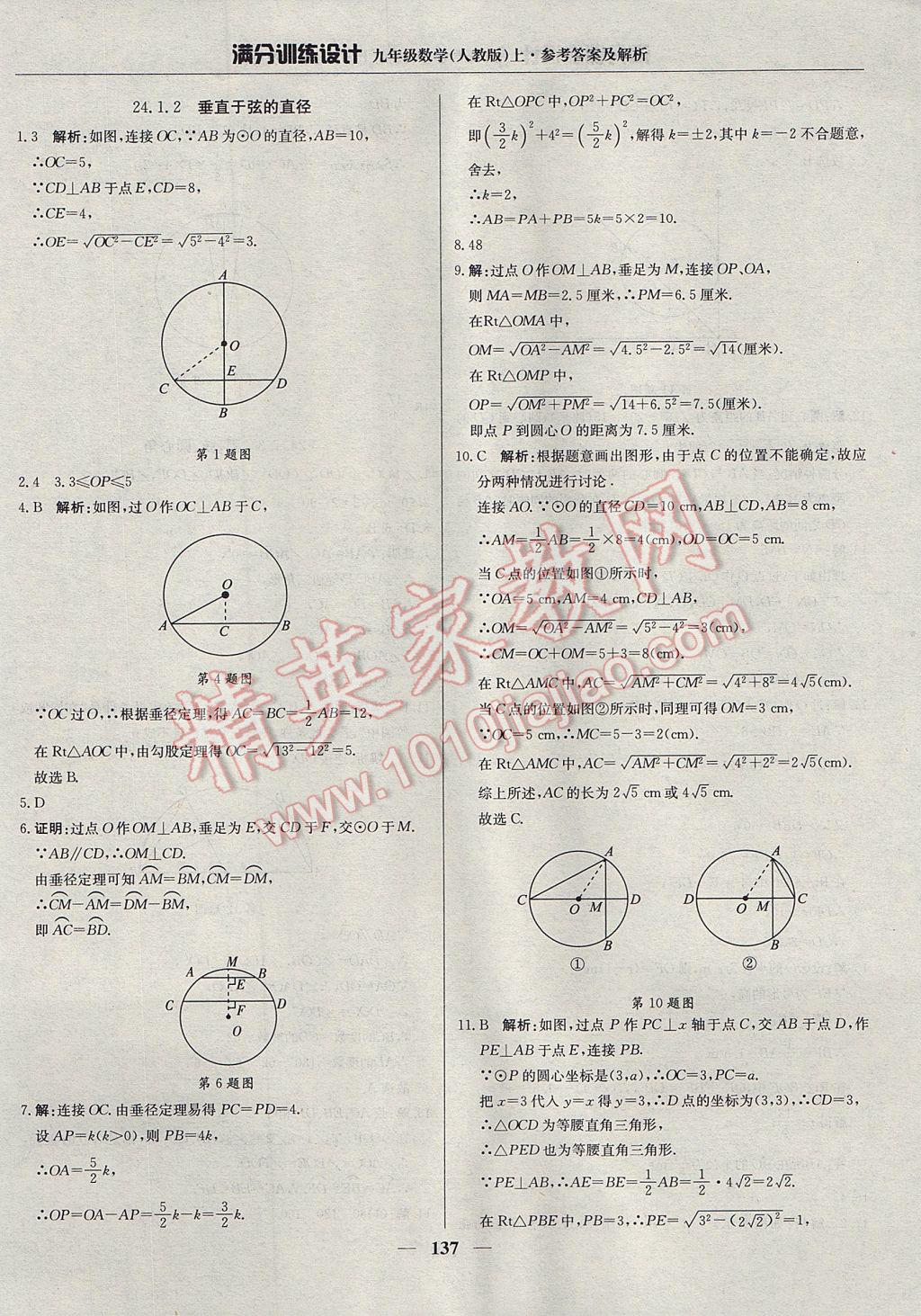 2017年满分训练设计九年级数学上册人教版 参考答案第26页