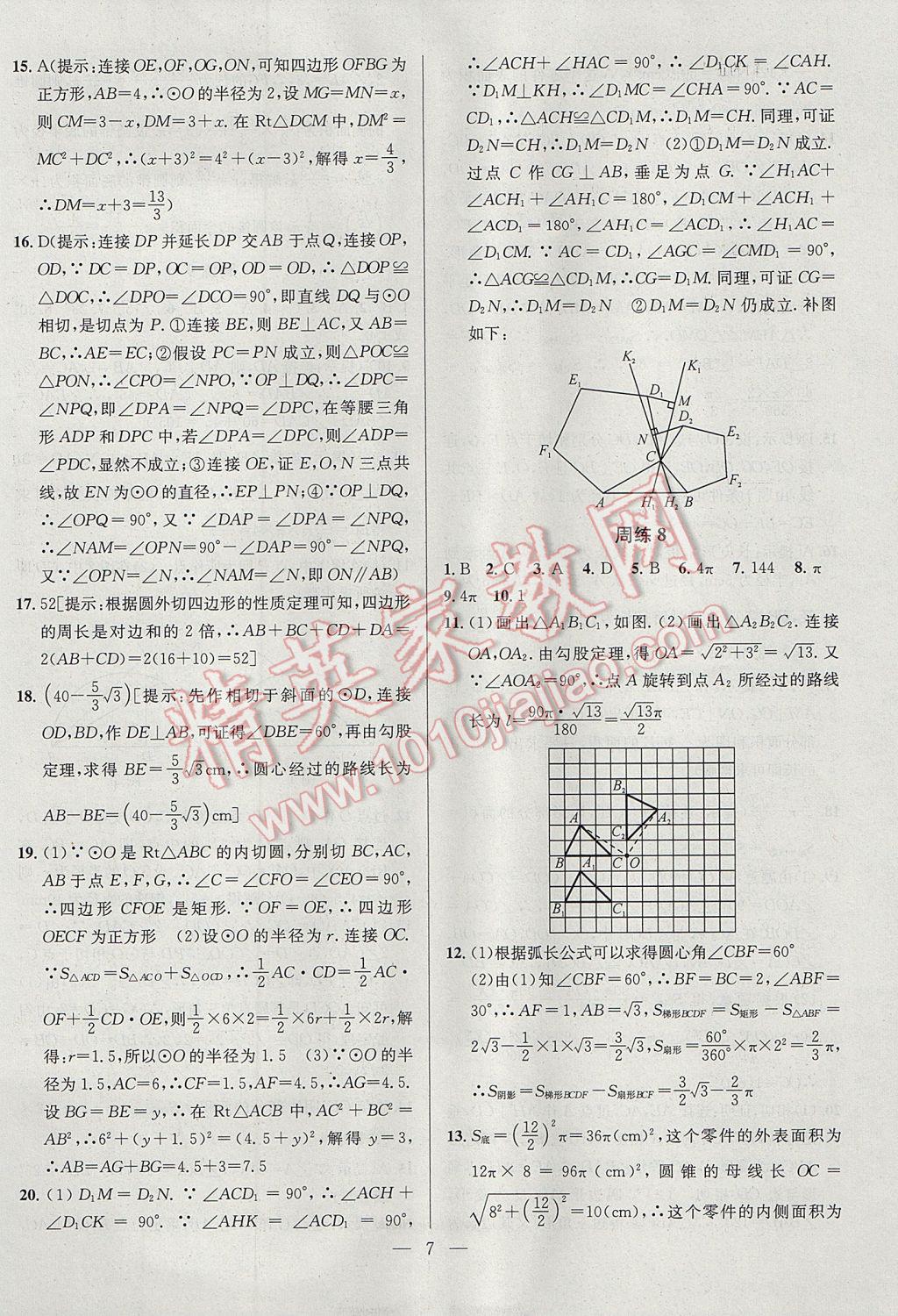 2017年提優(yōu)訓(xùn)練非常階段123九年級數(shù)學(xué)上冊江蘇版 參考答案第7頁