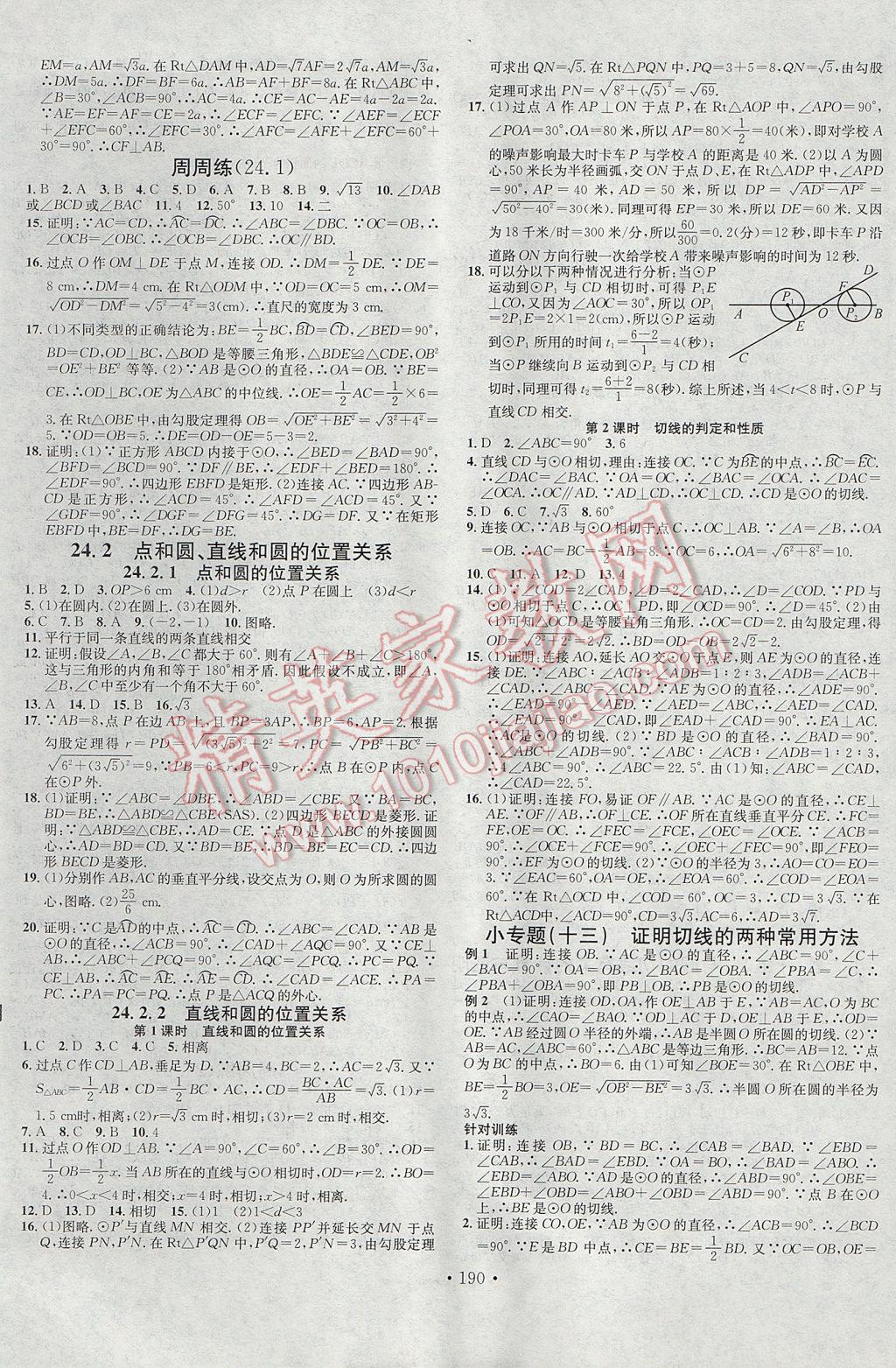 2017年名校课堂滚动学习法九年级数学上册人教版 参考答案第10页