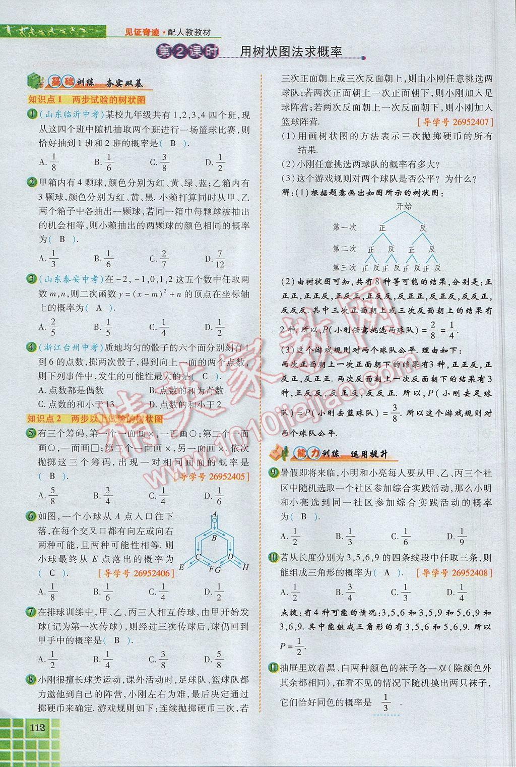 2017年見證奇跡英才學(xué)業(yè)設(shè)計(jì)與反饋九年級數(shù)學(xué)上冊人教版 第二十五章 概率初步第108頁