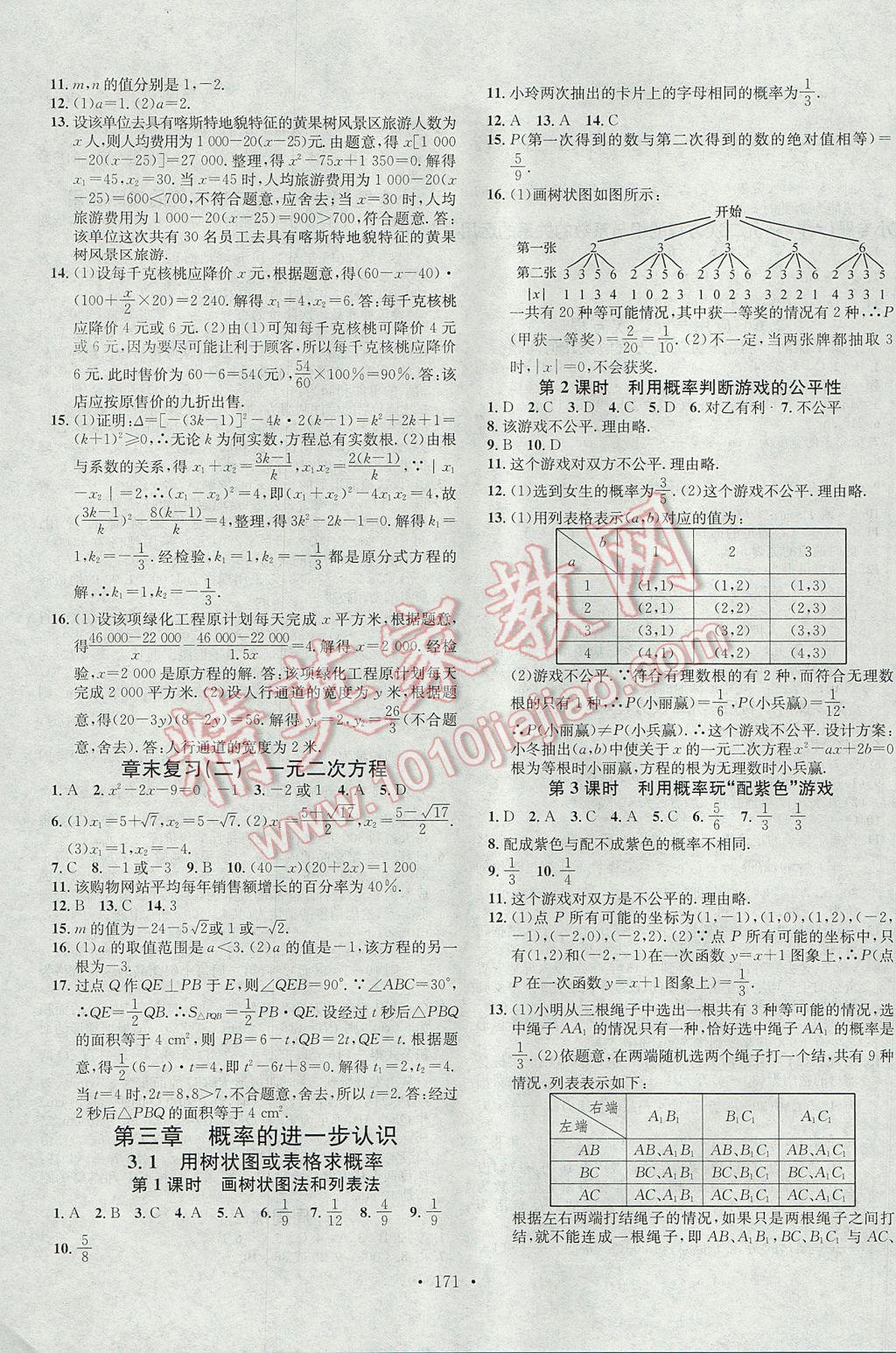 2017年名校課堂滾動學(xué)習(xí)法九年級數(shù)學(xué)上冊北師大版黑龍江教育出版社 參考答案第7頁