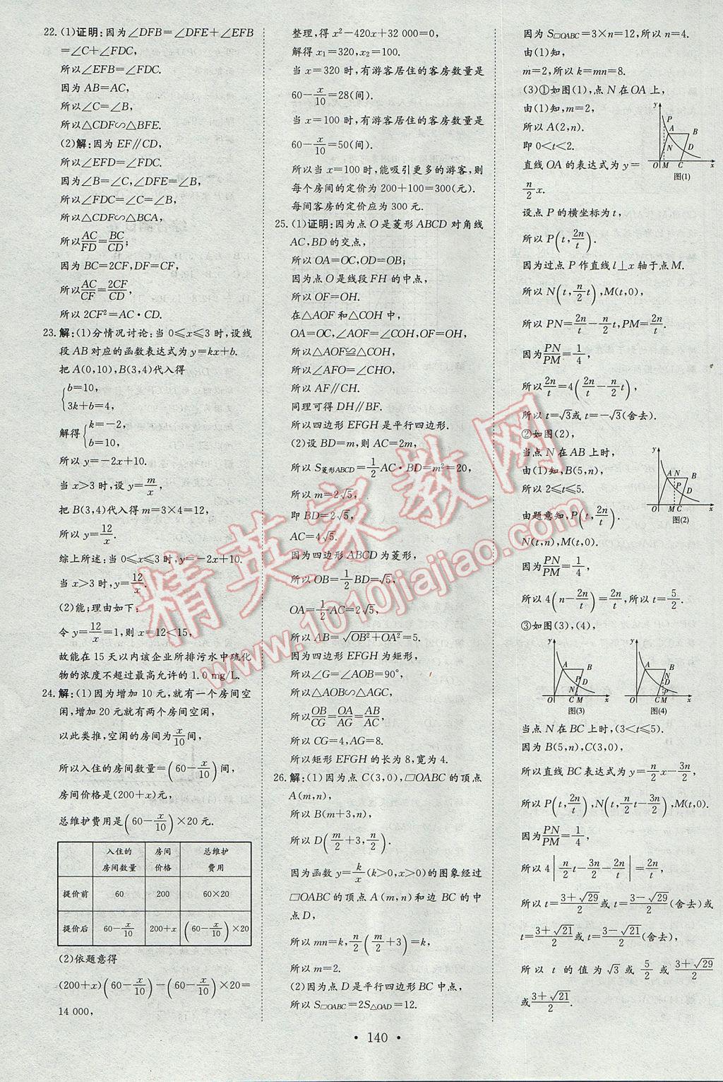 2017年練案課時作業(yè)本九年級數(shù)學(xué)上冊北師大版 參考答案第24頁