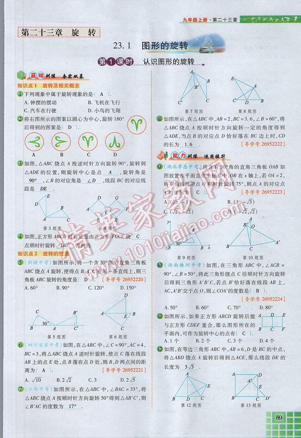 2017年見證奇跡英才學(xué)業(yè)設(shè)計與反饋九年級數(shù)學(xué)上冊人教版 第二十三章 旋轉(zhuǎn)第55頁