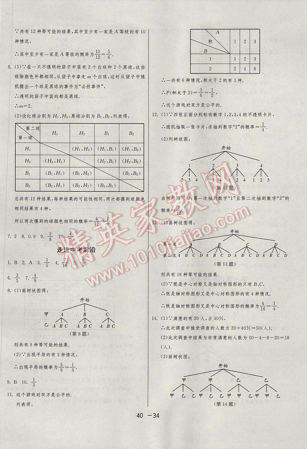 2017年1课3练单元达标测试九年级数学上册苏科版 参考答案第34页