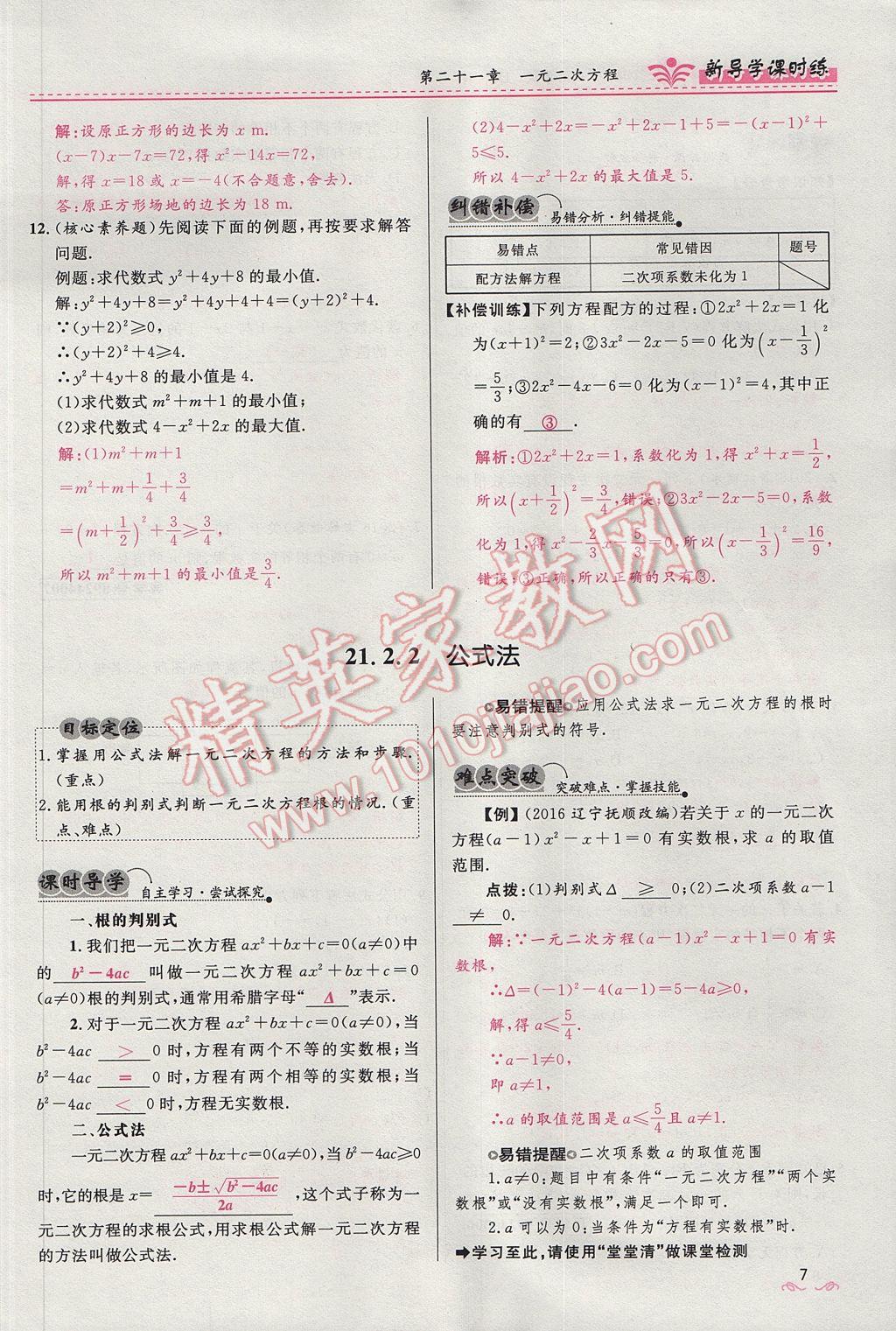 2017年奪冠百分百新導(dǎo)學(xué)課時練九年級數(shù)學(xué)上冊人教版 第二十一章 一元二次方程第39頁