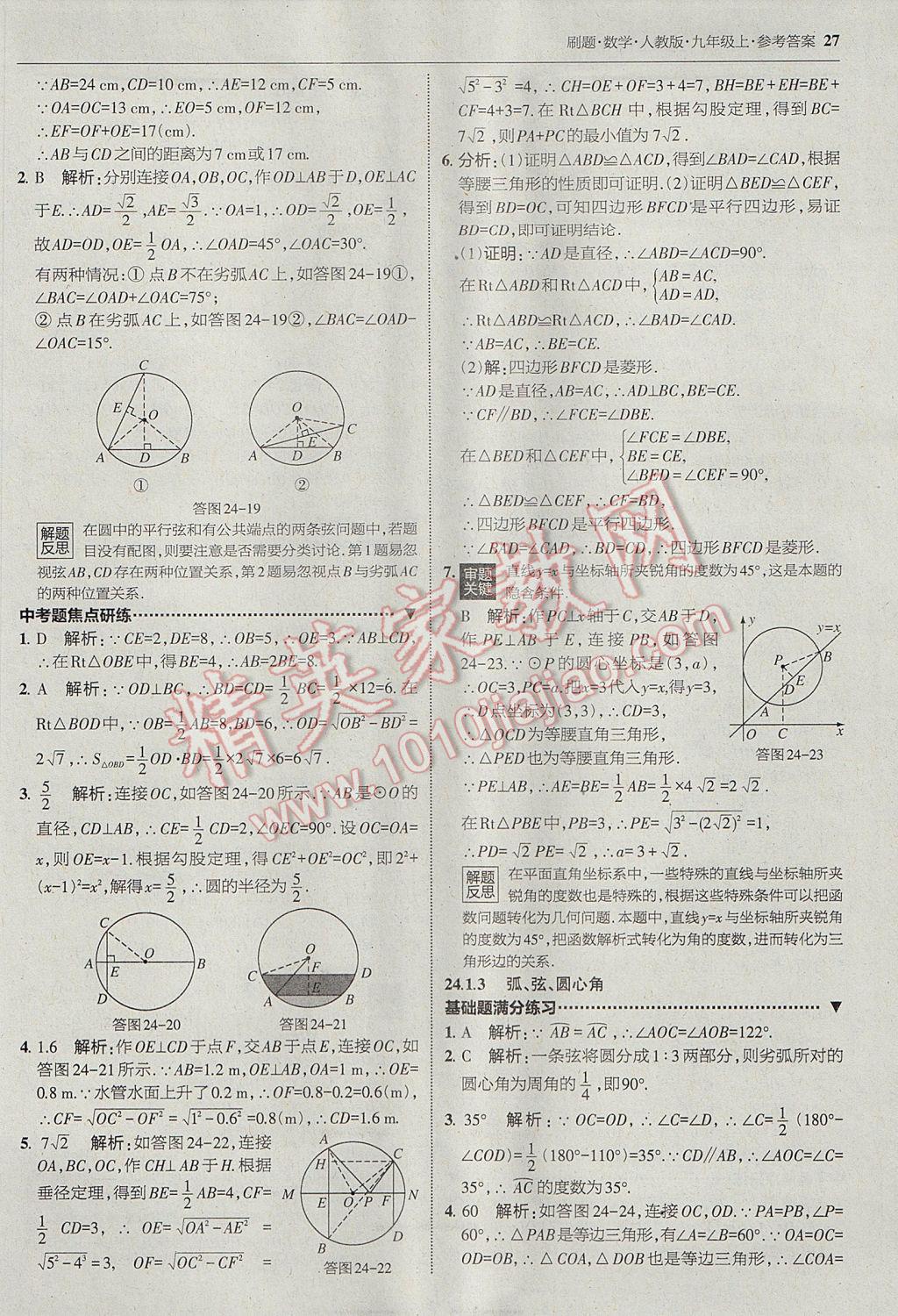 2017年北大绿卡刷题九年级数学上册人教版 参考答案第26页