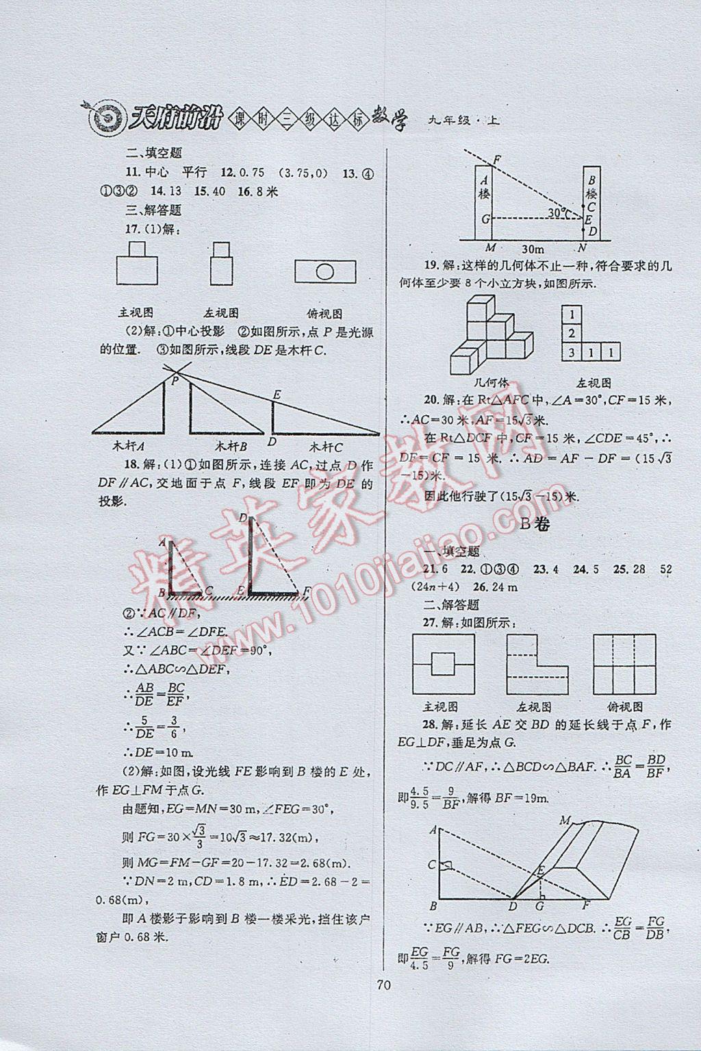 2017年天府前沿課時(shí)三級(jí)達(dá)標(biāo)九年級(jí)數(shù)學(xué)上冊(cè)北師大版 參考答案第70頁(yè)