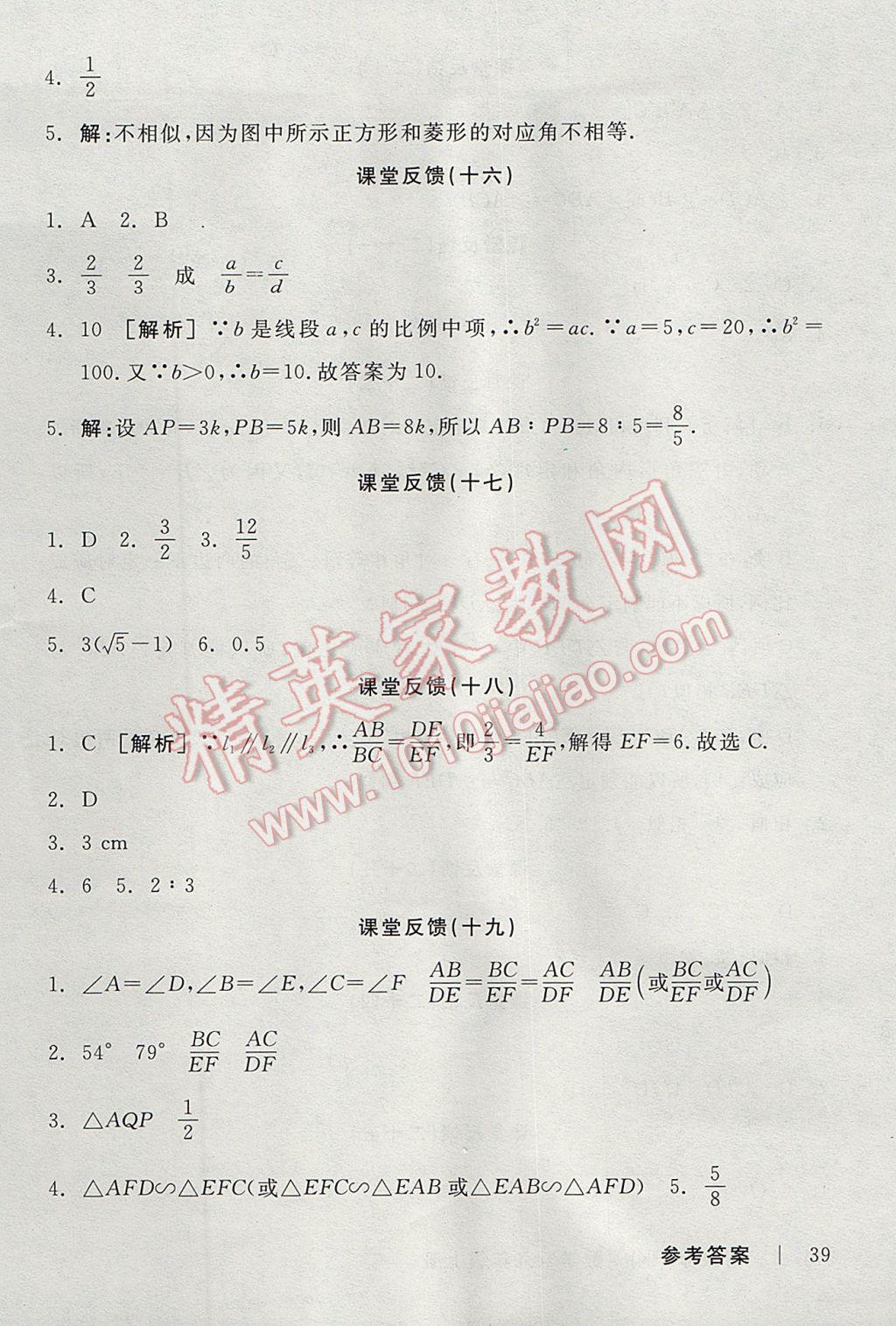 2017年全品学练考九年级数学上册沪科版 当堂反馈答案第15页