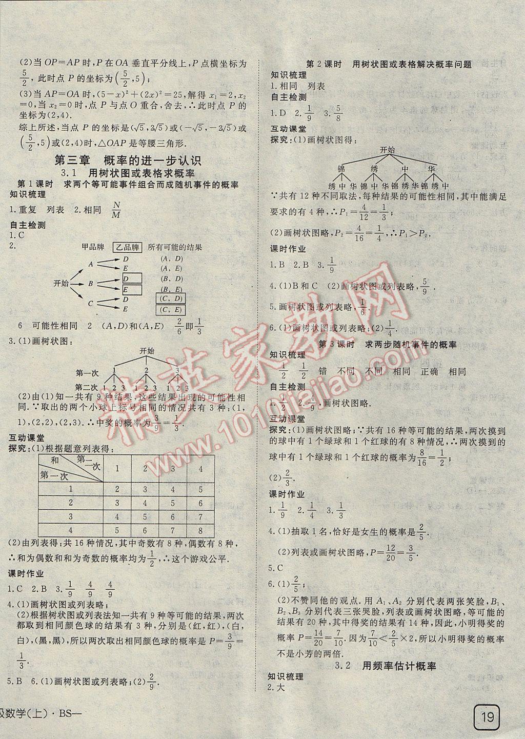 2017年探究在线高效课堂九年级数学上册北师大版 参考答案第6页