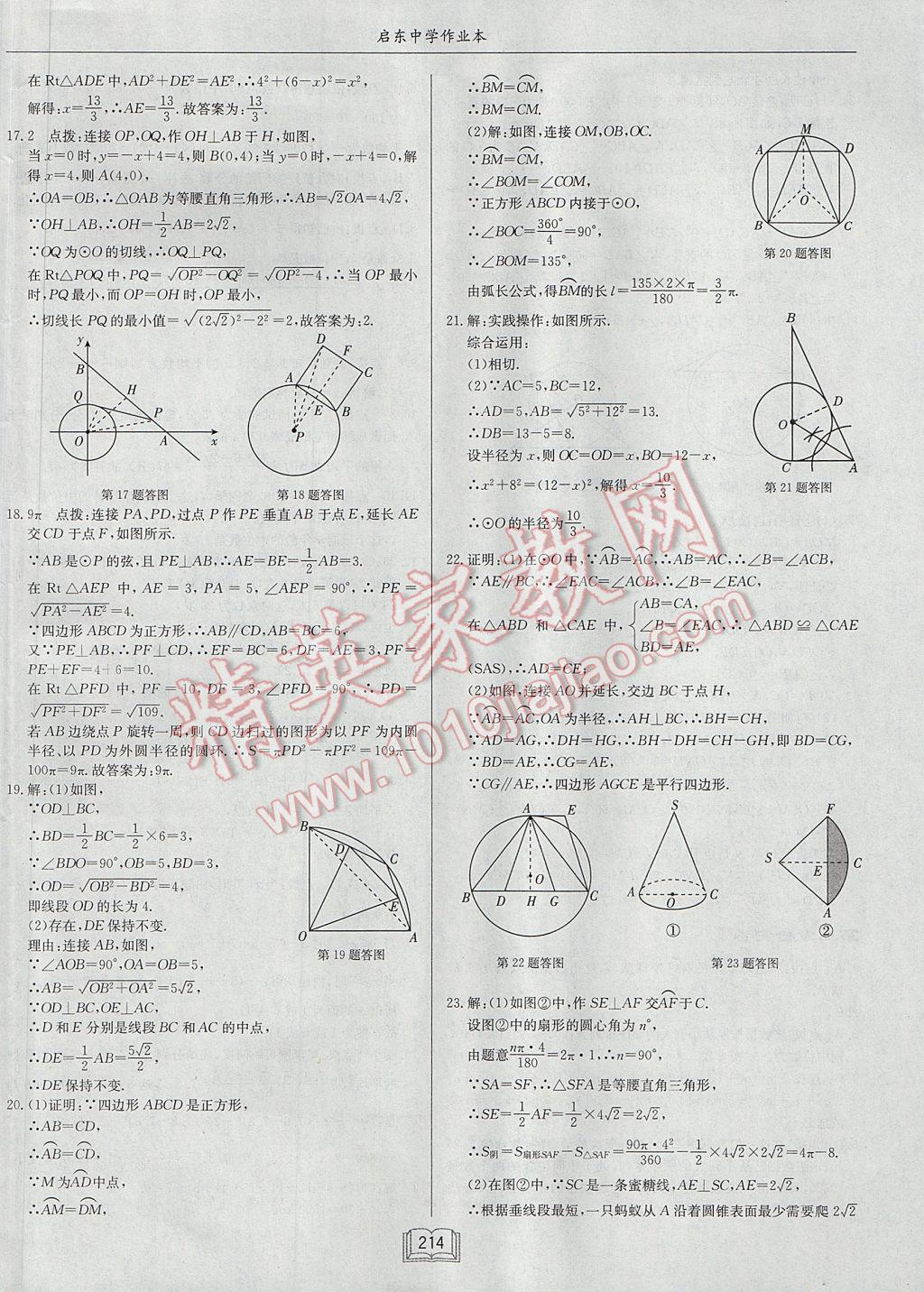 2017年启东中学作业本九年级数学上册江苏版 参考答案第50页