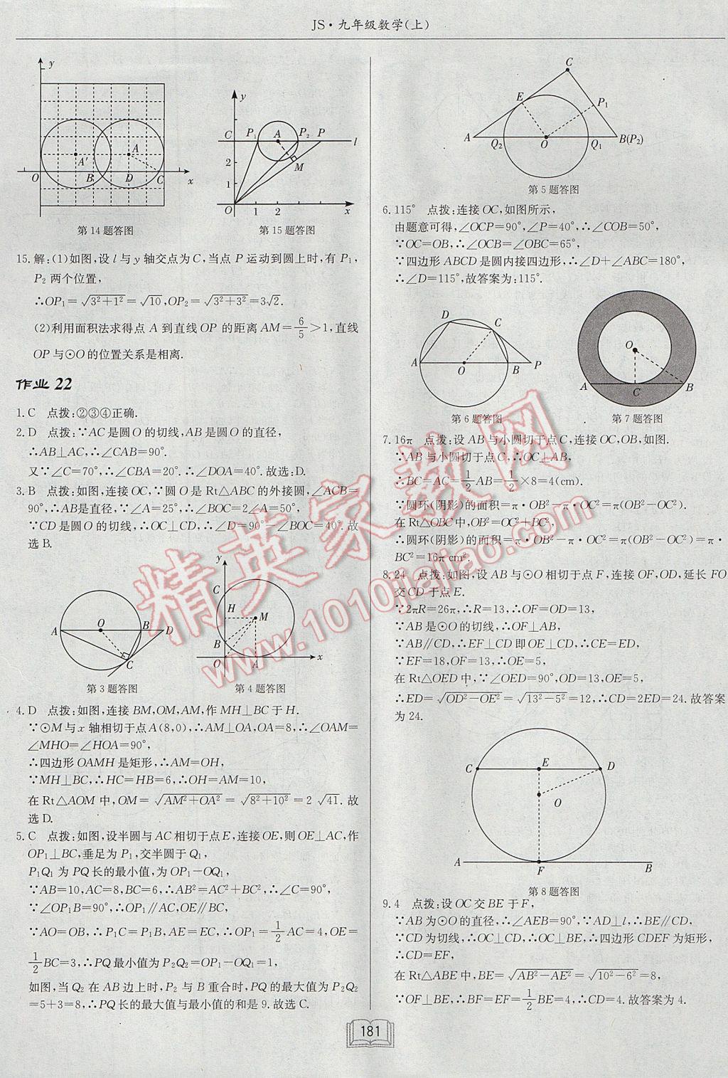 2017年启东中学作业本九年级数学上册江苏版 参考答案第17页